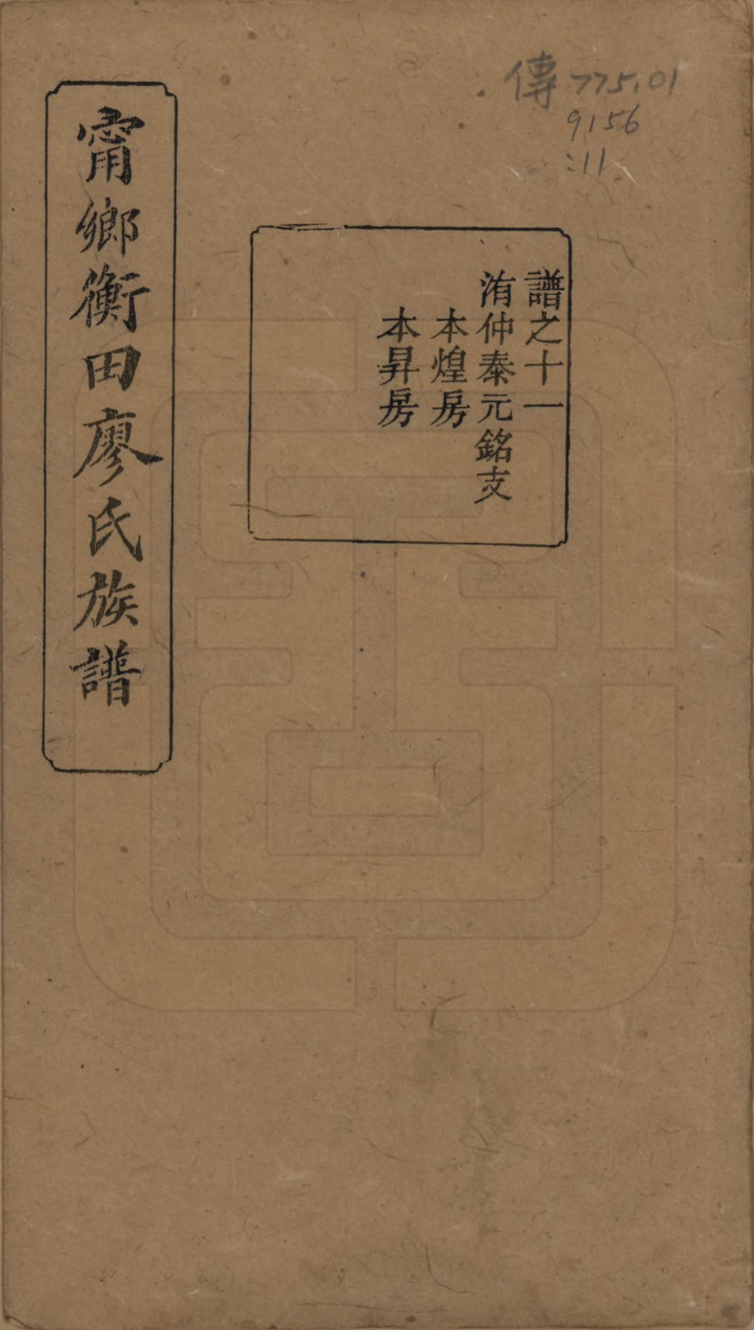 GTJP0886.廖.江西宁都.宁都衡田廖氏族谱四十九卷_034.pdf_第1页