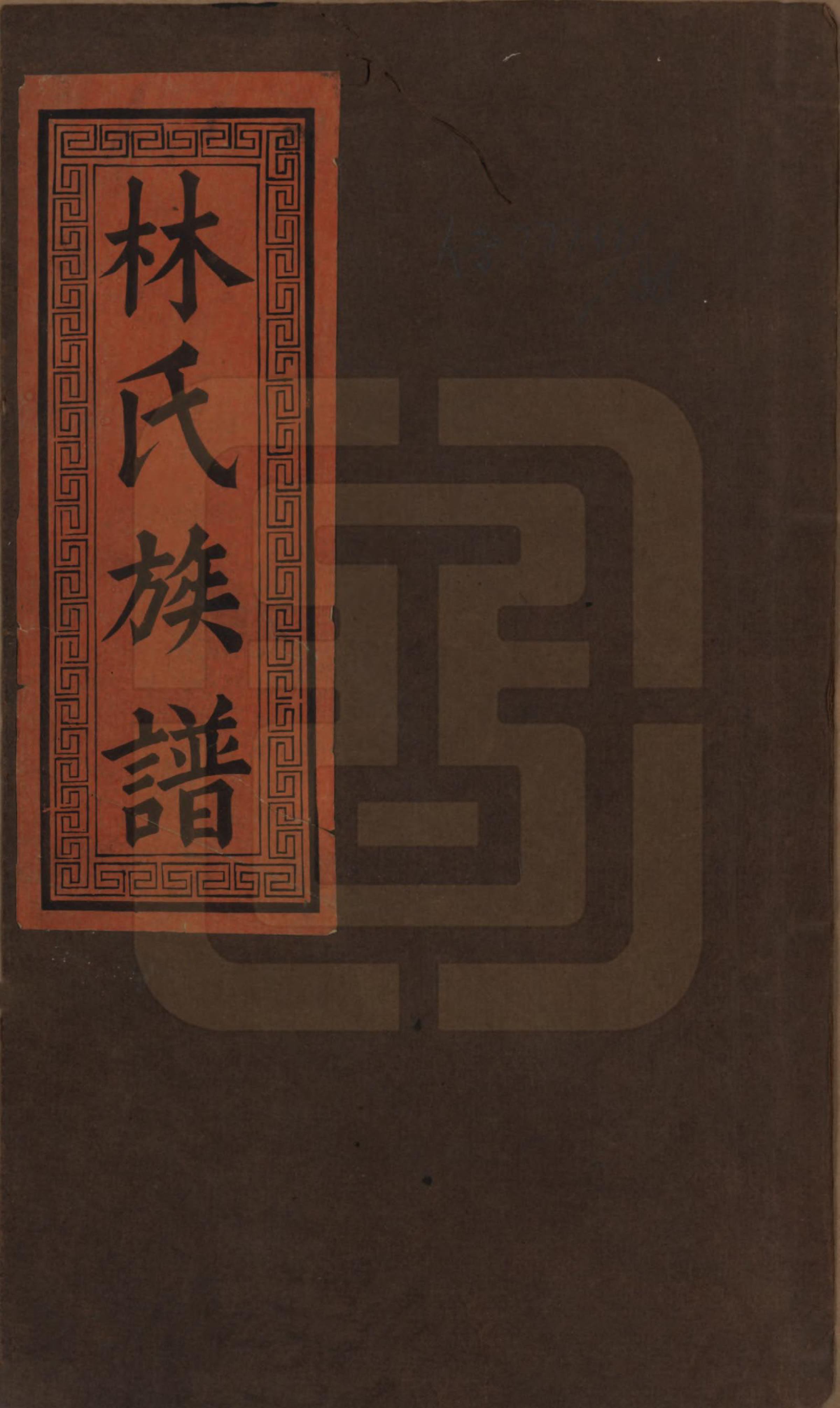 GTJP0901.林.江西萍乡.林氏重修族谱.清同治七年(1868)_001.pdf_第1页