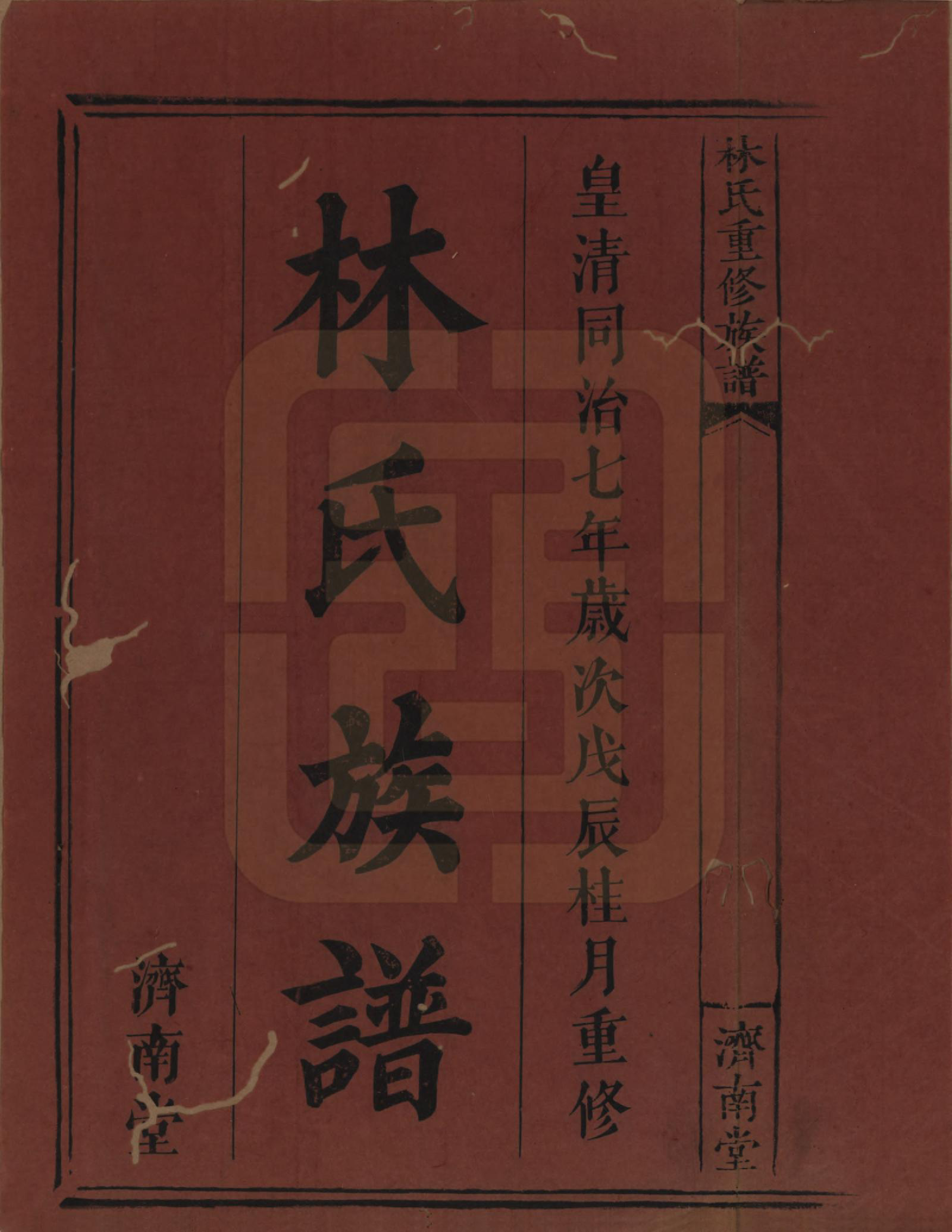 GTJP0901.林.江西萍乡.林氏重修族谱.清同治七年(1868)_001.pdf_第2页