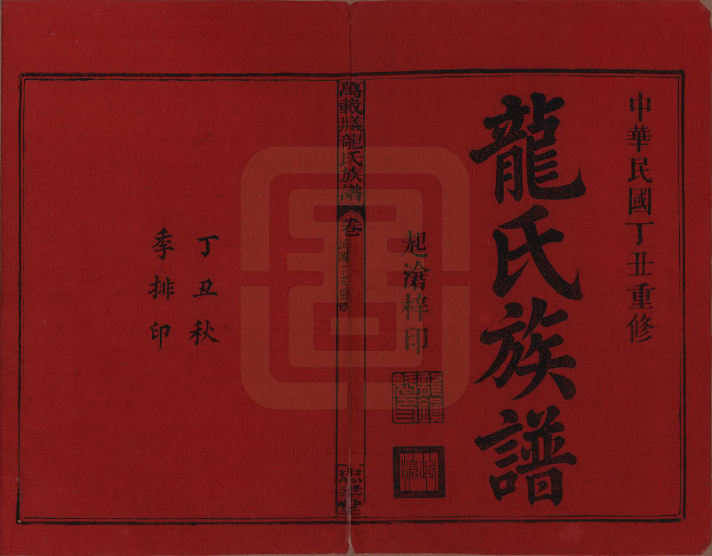 GTJP0999.龙.江西万载.万载义井龙氏重修族谱.民国27年[1938]_001.pdf_第2页