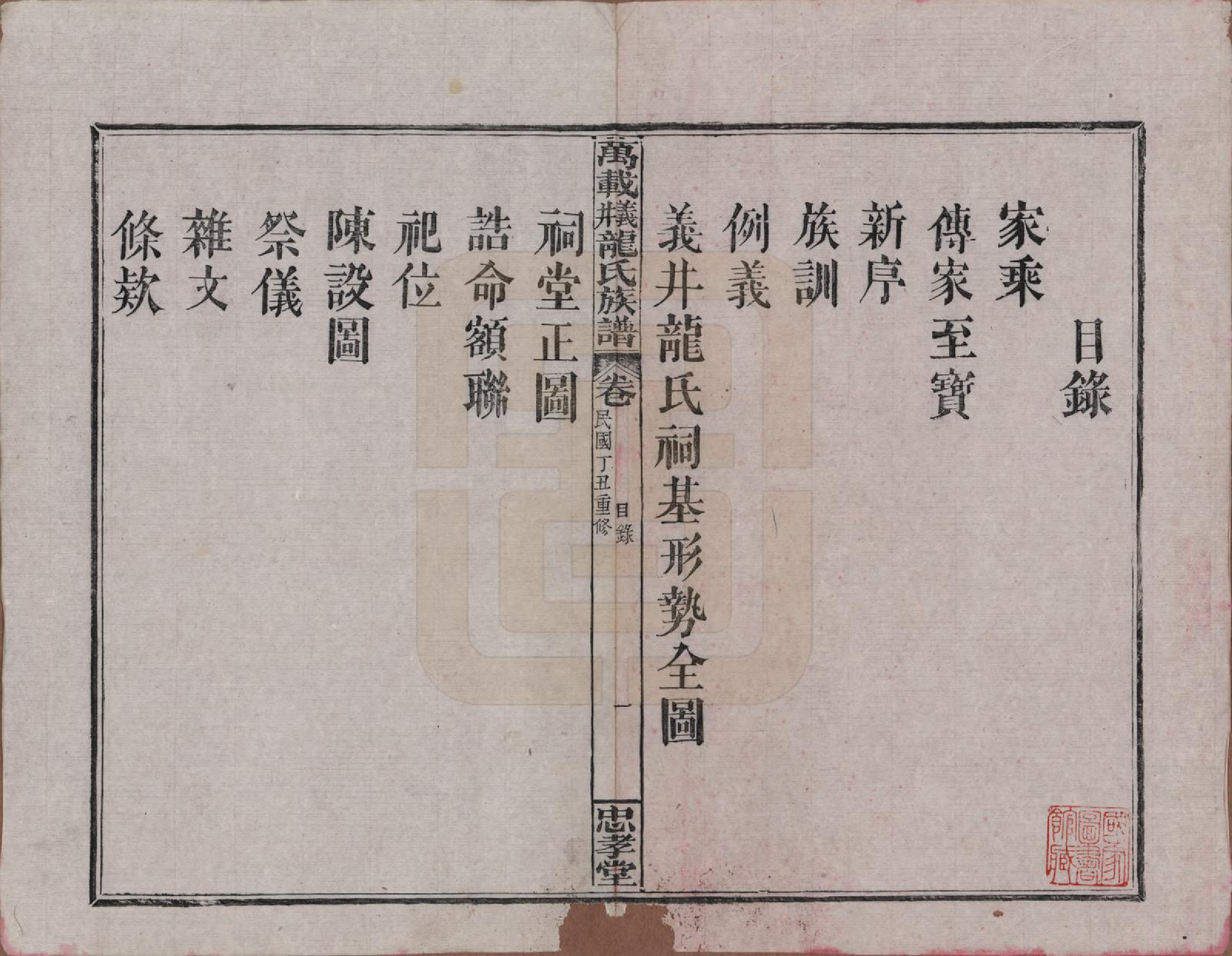 GTJP0999.龙.江西万载.万载义井龙氏重修族谱.民国27年[1938]_001.pdf_第3页