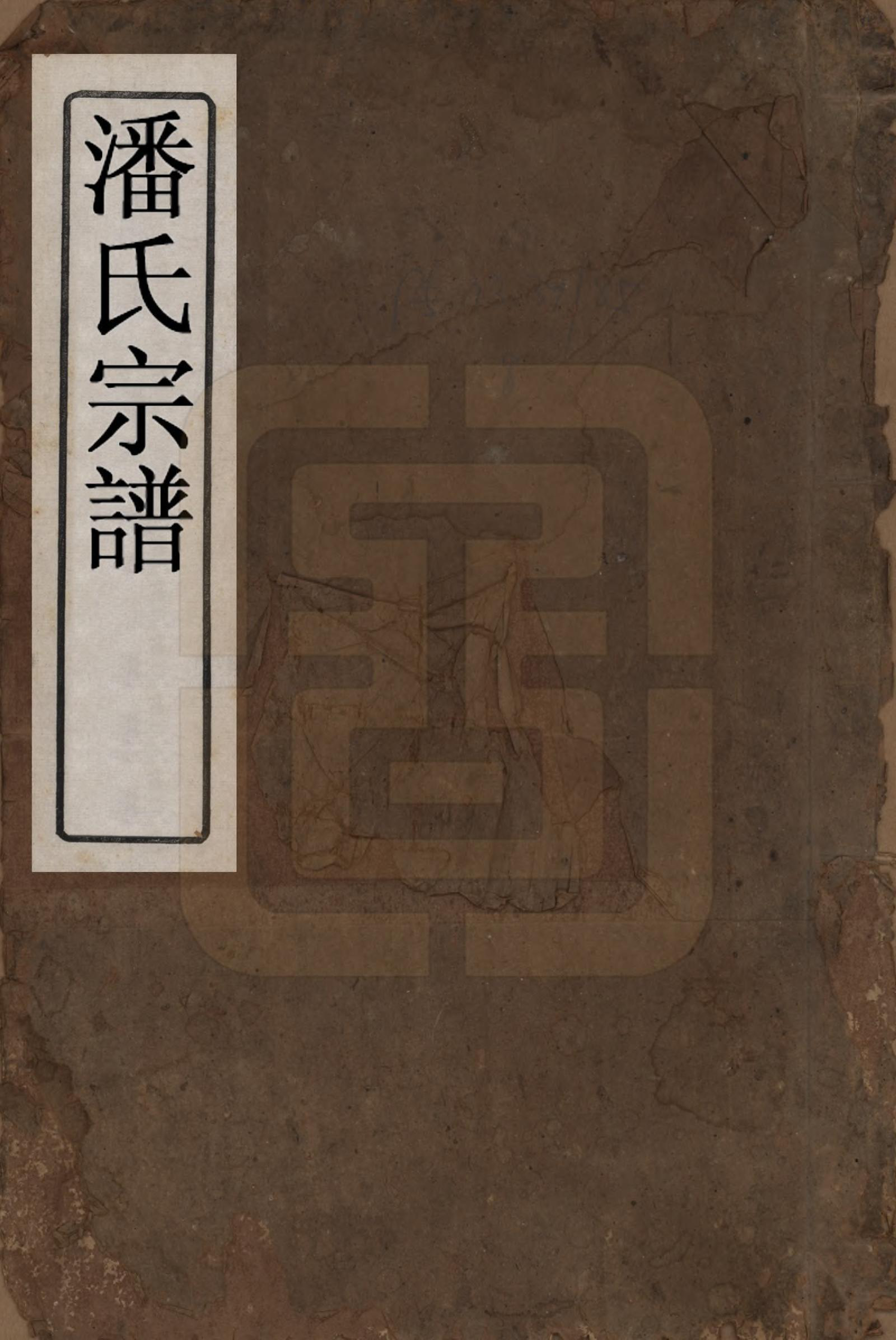 GTJP1130.潘.江西宜黄.潘氏宗谱.清嘉庆21年[1816]_001.pdf_第1页