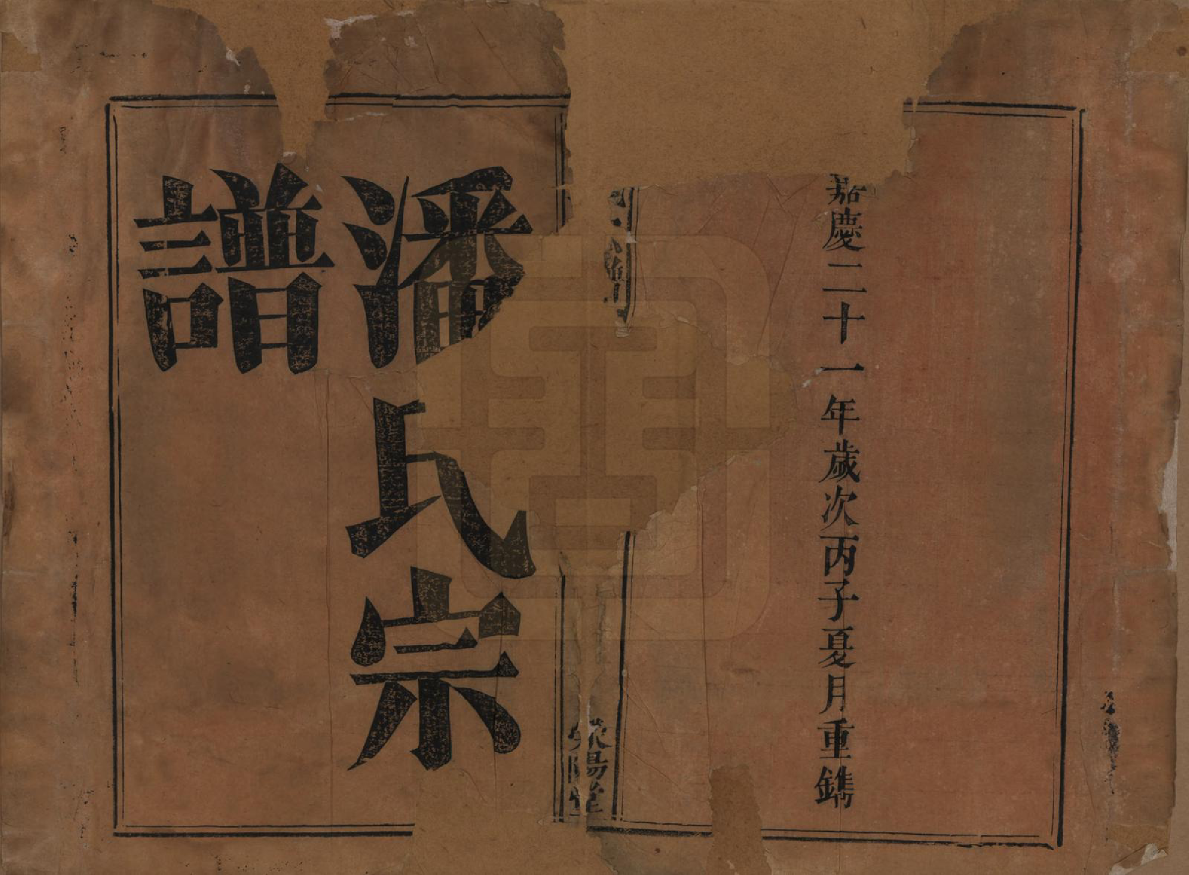 GTJP1130.潘.江西宜黄.潘氏宗谱.清嘉庆21年[1816]_001.pdf_第2页