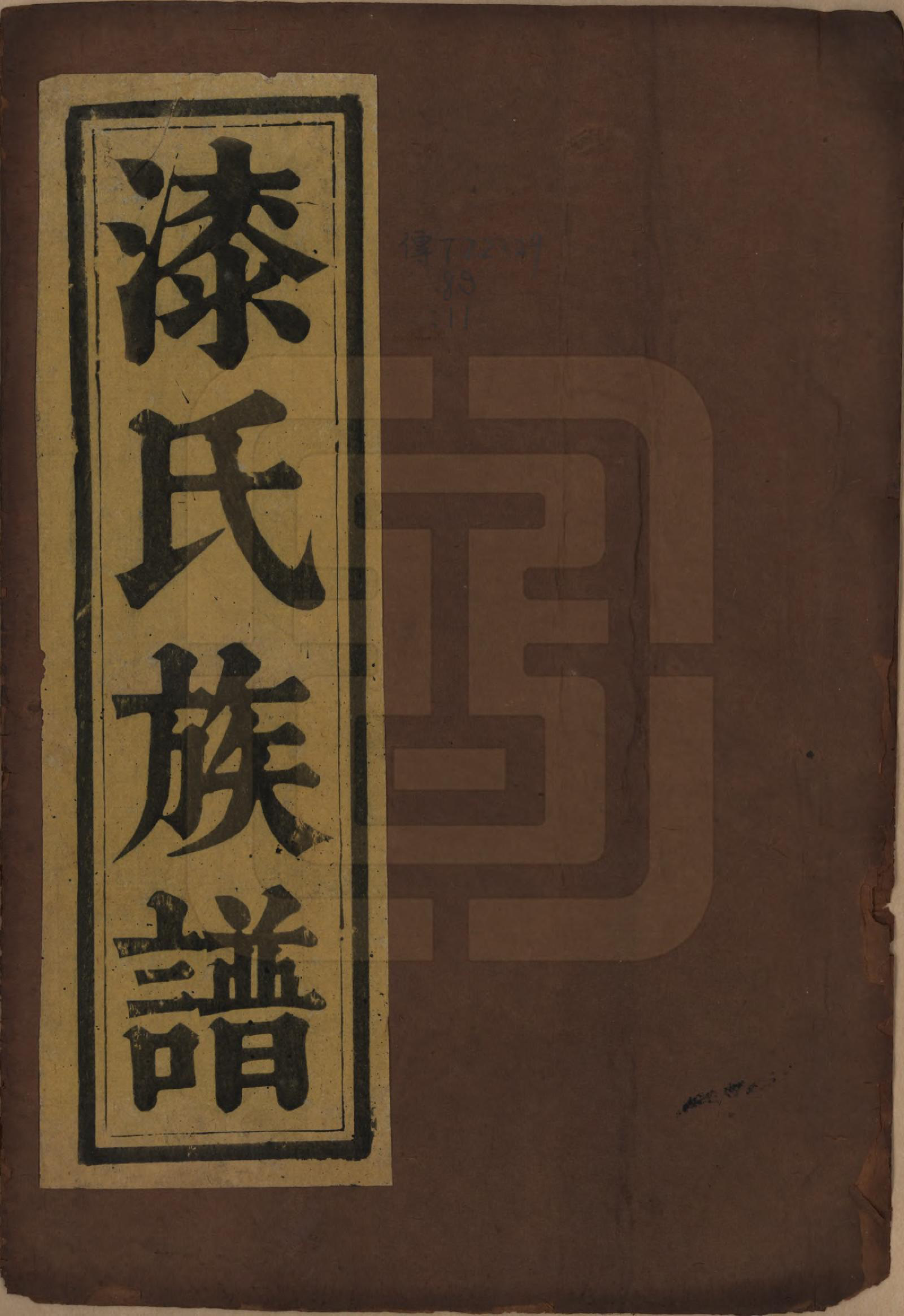 GTJP1156.漆.江西新昌.城南漆氏族谱.清光绪30年[1904]_001.pdf_第1页