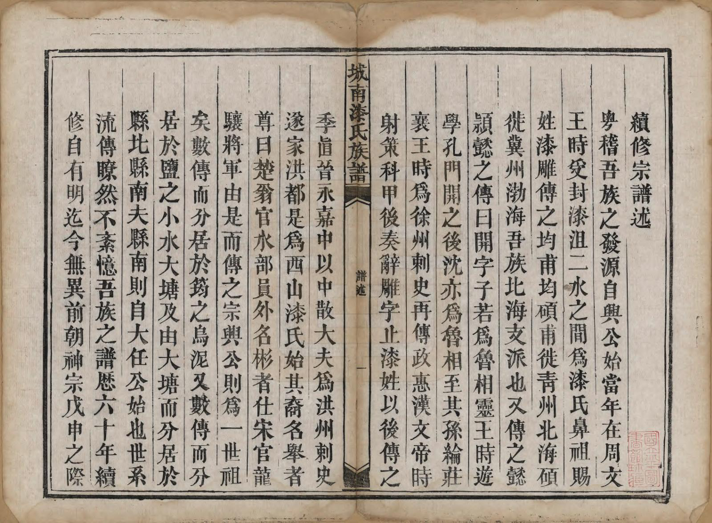 GTJP1156.漆.江西新昌.城南漆氏族谱.清光绪30年[1904]_002.pdf_第1页