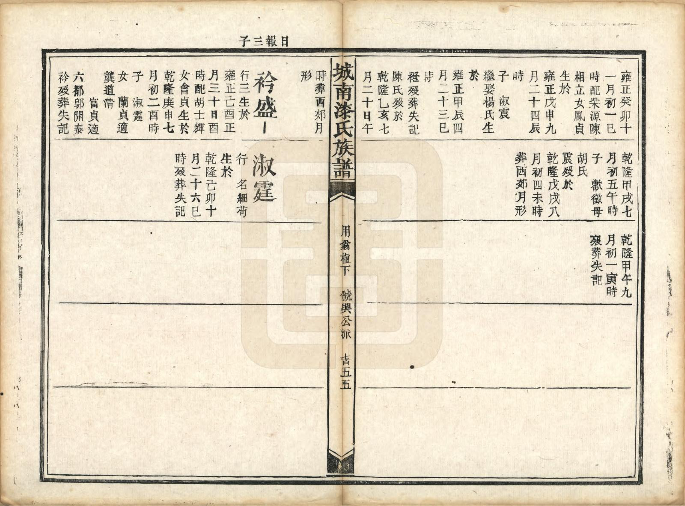 GTJP1156.漆.江西新昌.城南漆氏族谱.清光绪30年[1904]_007.pdf_第3页