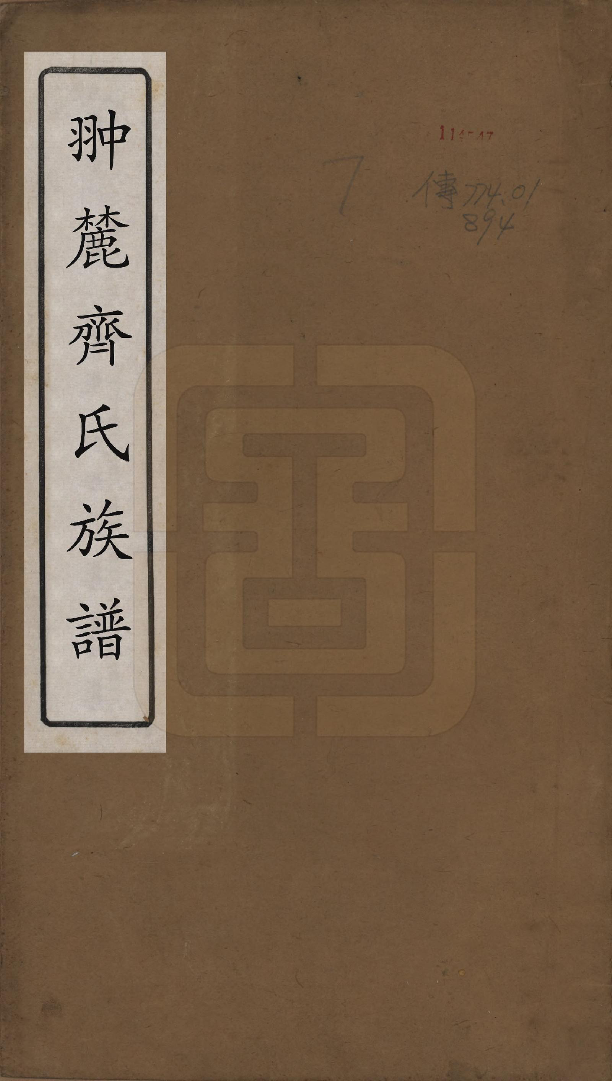 GTJP1158.齐.江西婺源.翀麓齐氏族谱.清光绪12年[1886]_001.pdf_第1页