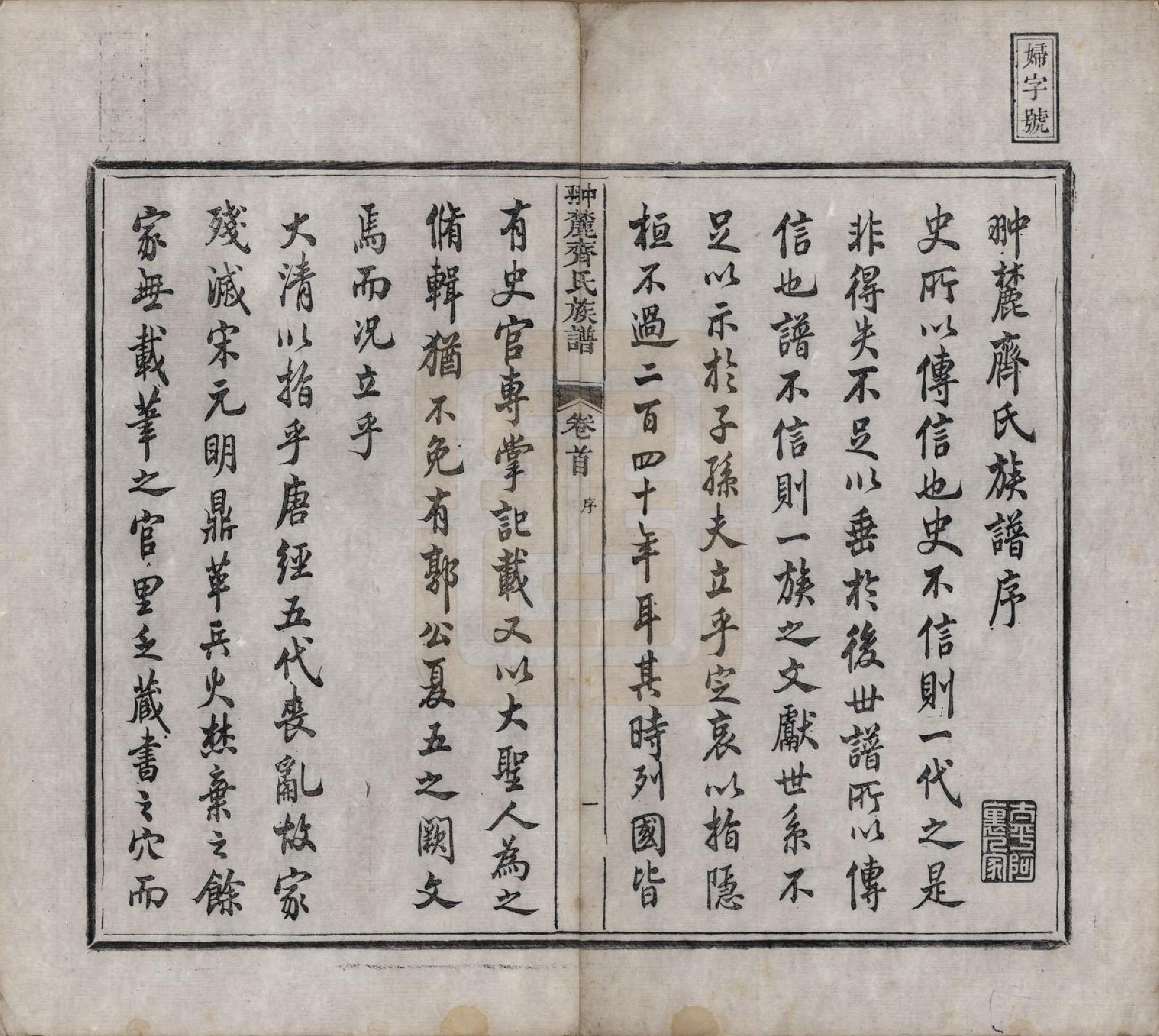 GTJP1158.齐.江西婺源.翀麓齐氏族谱.清光绪12年[1886]_001.pdf_第2页