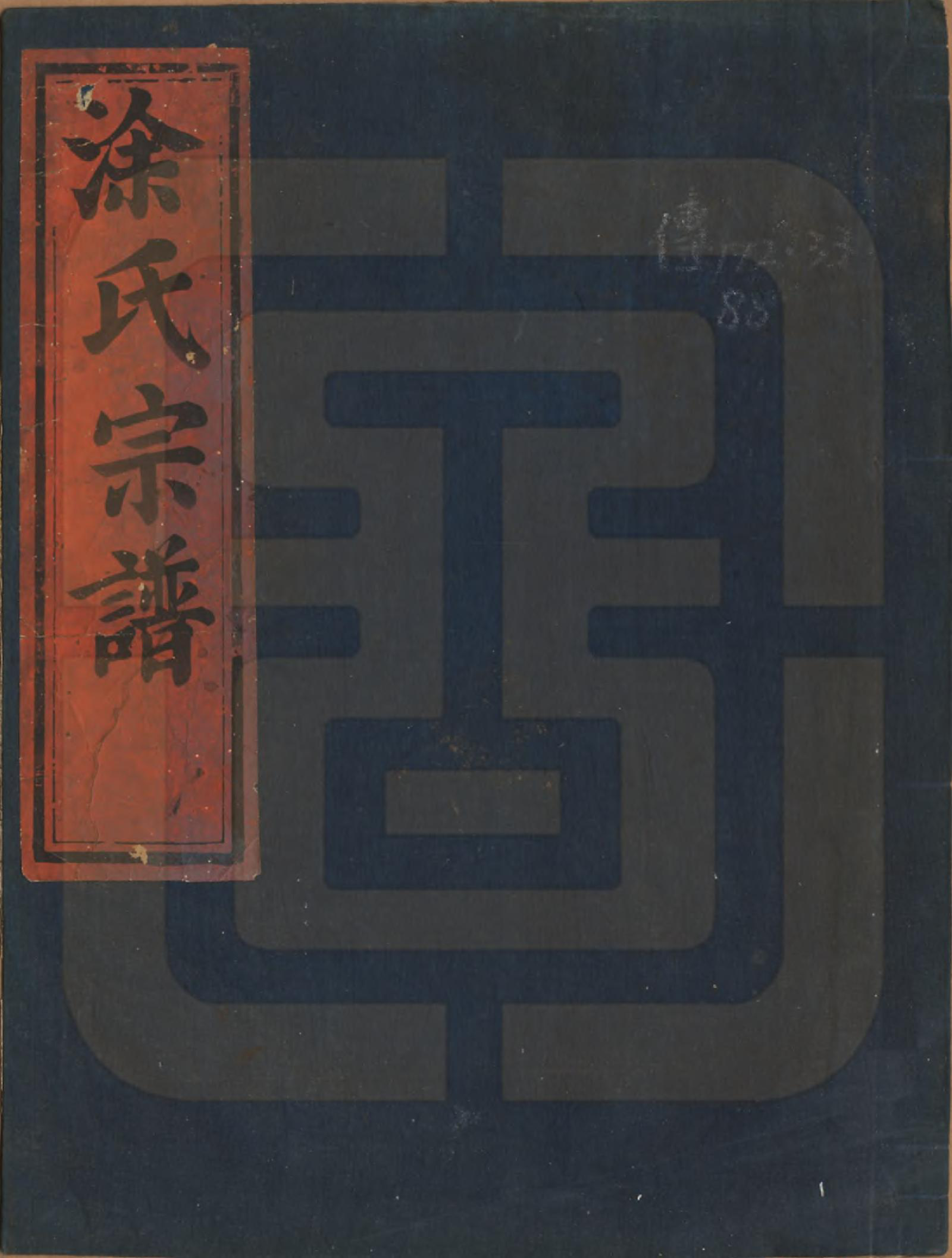 GTJP1439.涂.江西南昌.豫章涂氏宗谱.清同治十一年（1872）_001.pdf_第1页