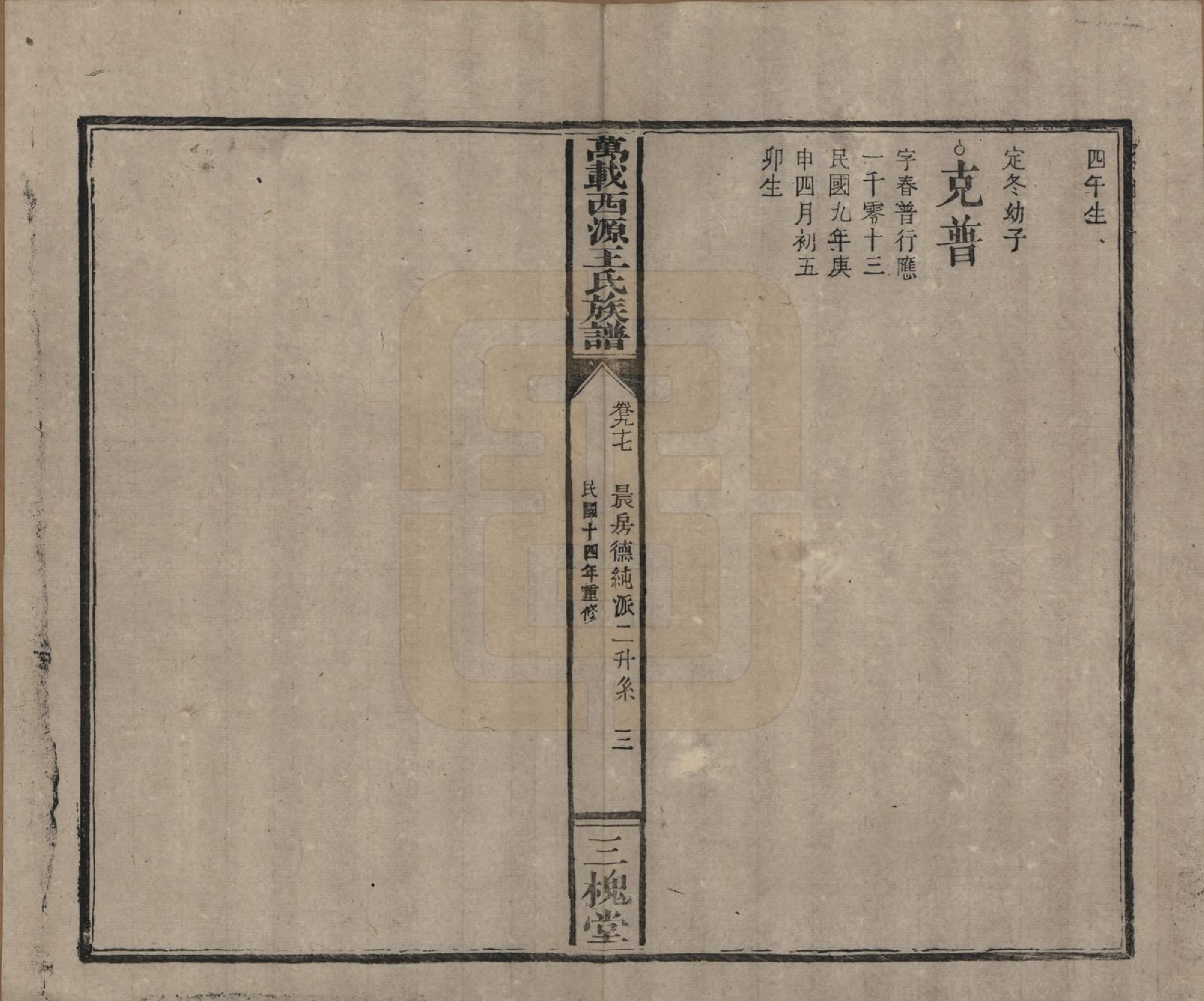 GTJP1507.王.江西万载.万载西源王氏族谱.民国14年（1925）_097.pdf_第3页