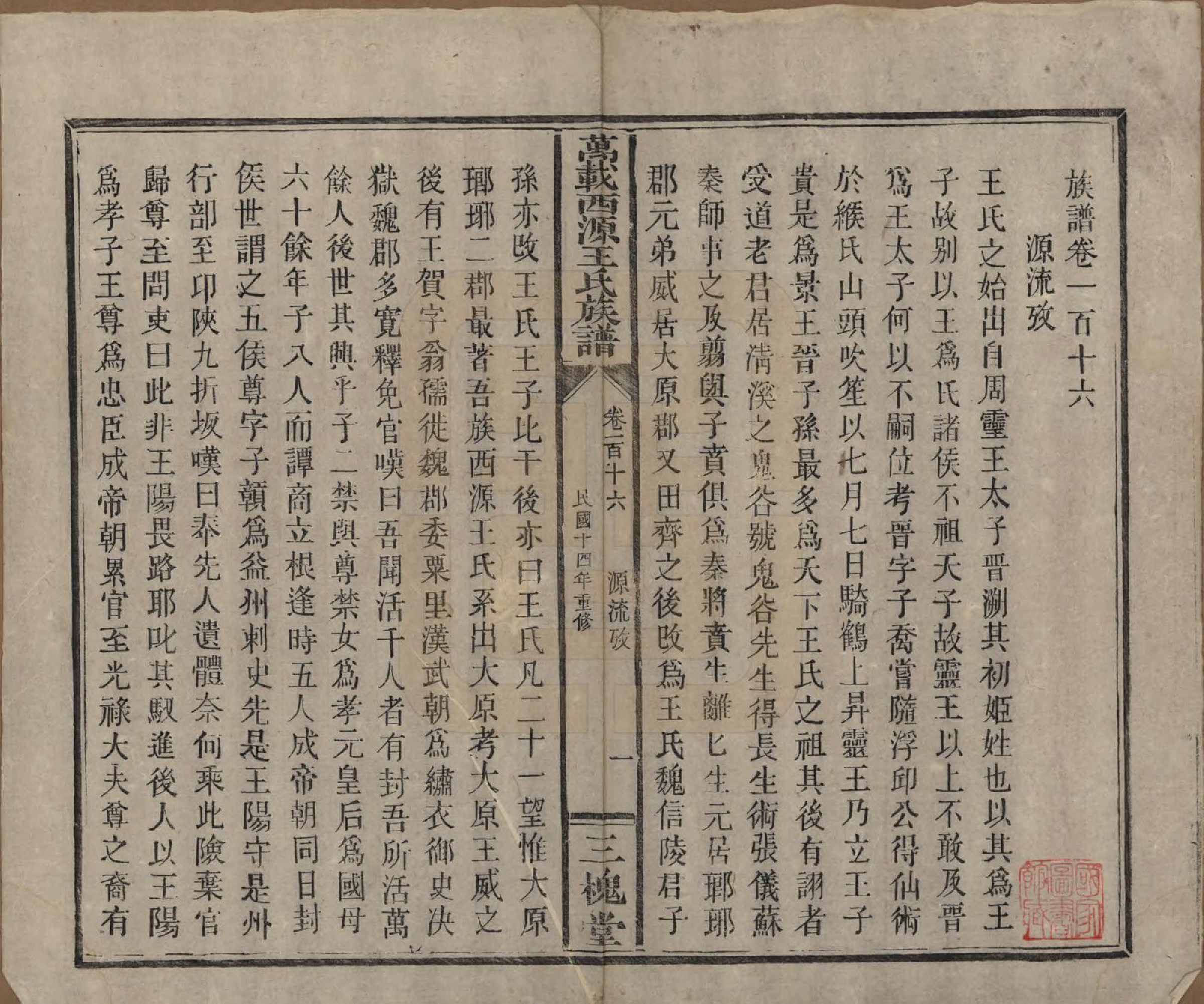 GTJP1507.王.江西万载.万载西源王氏族谱.民国14年（1925）_116.pdf_第1页