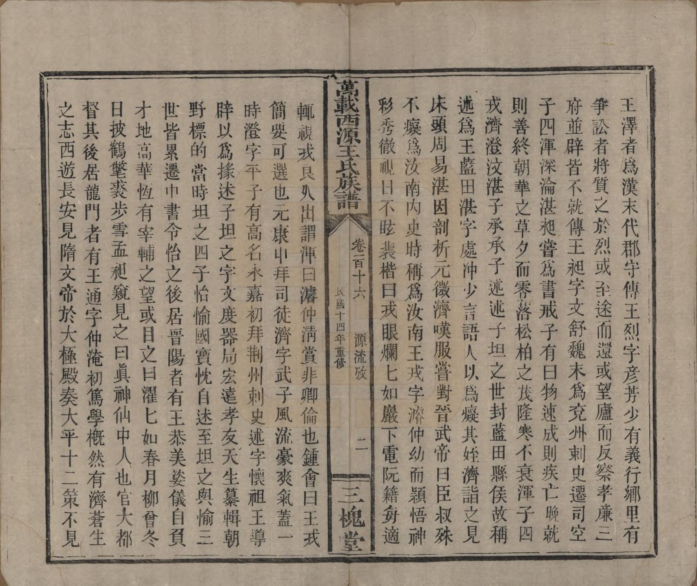 GTJP1507.王.江西万载.万载西源王氏族谱.民国14年（1925）_116.pdf_第2页