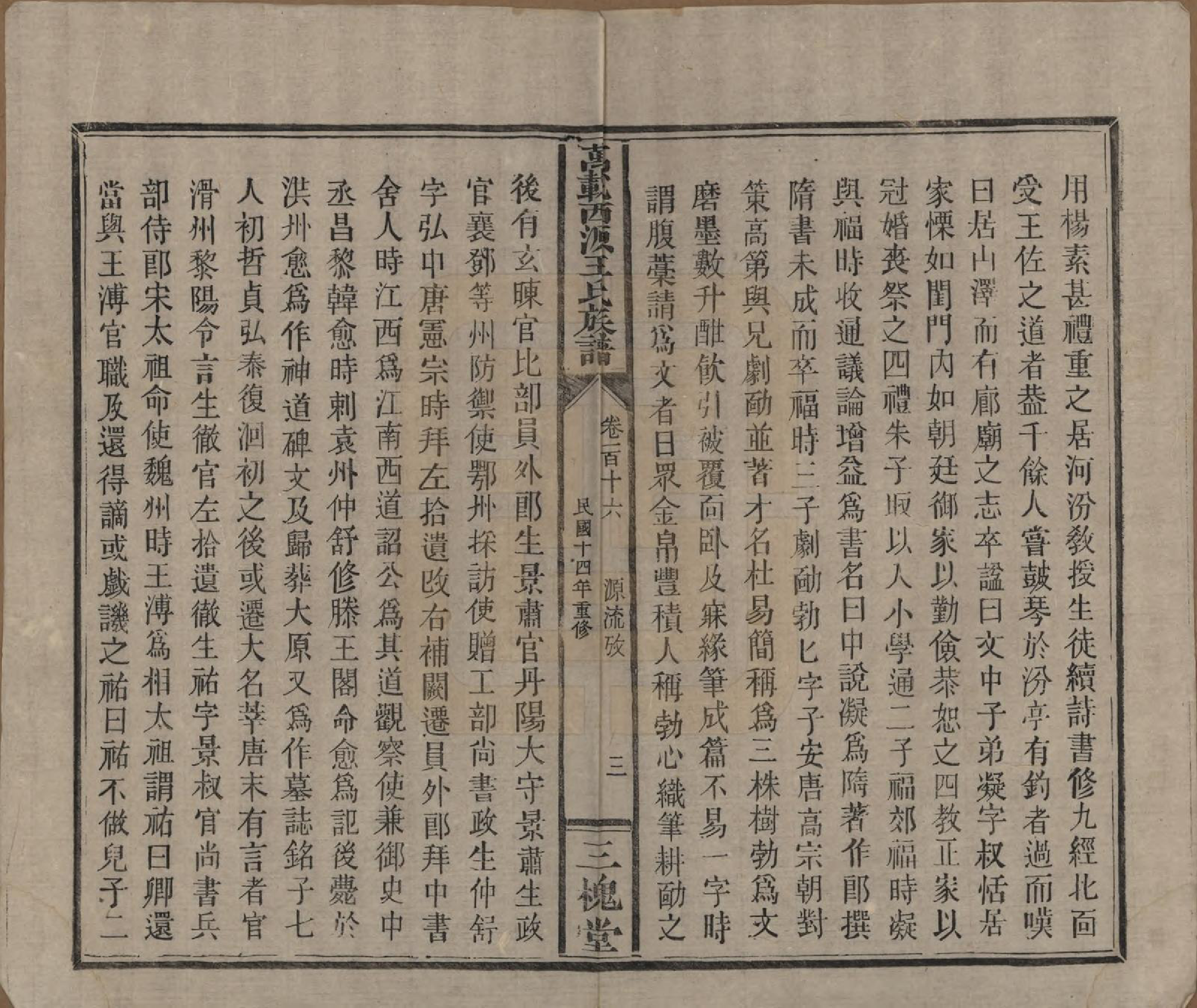 GTJP1507.王.江西万载.万载西源王氏族谱.民国14年（1925）_116.pdf_第3页