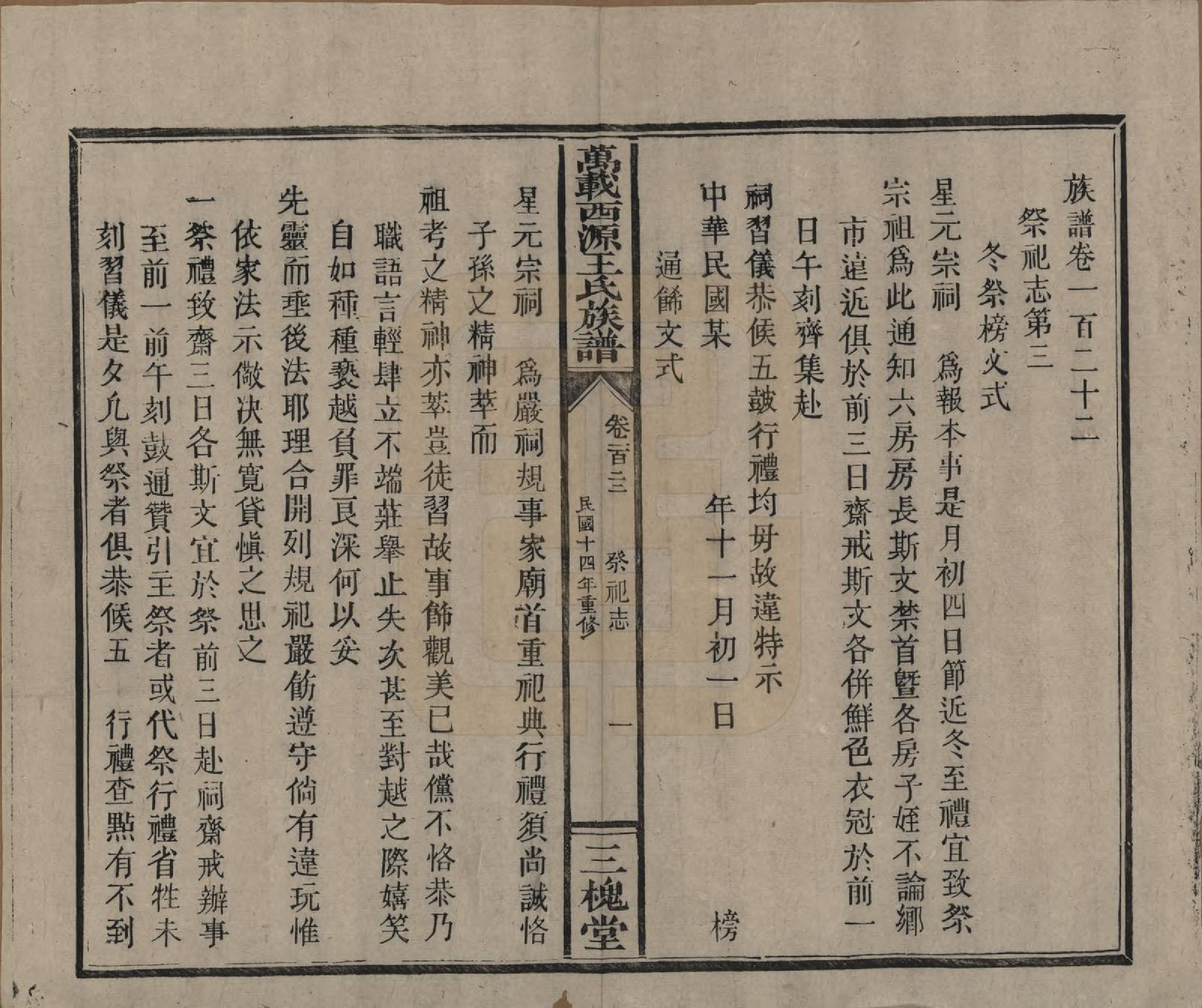 GTJP1507.王.江西万载.万载西源王氏族谱.民国14年（1925）_122.pdf_第1页