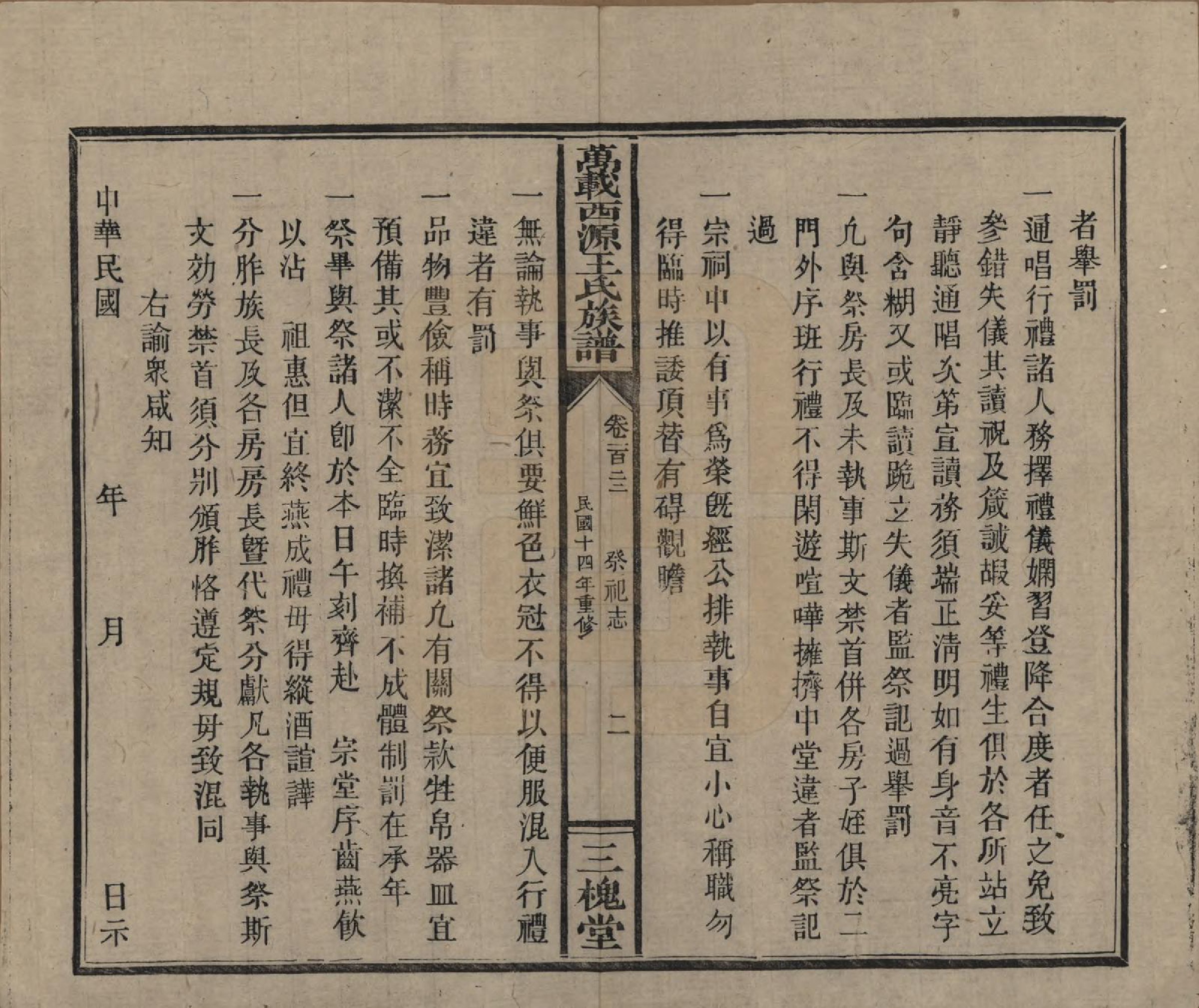 GTJP1507.王.江西万载.万载西源王氏族谱.民国14年（1925）_122.pdf_第2页