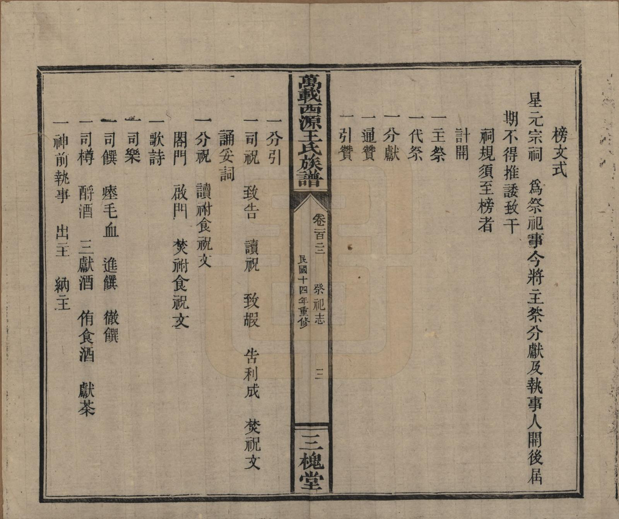 GTJP1507.王.江西万载.万载西源王氏族谱.民国14年（1925）_122.pdf_第3页