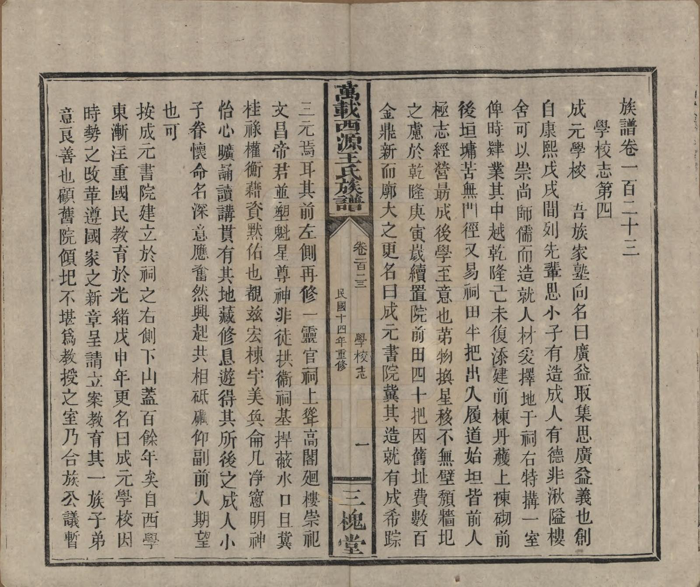 GTJP1507.王.江西万载.万载西源王氏族谱.民国14年（1925）_123.pdf_第1页