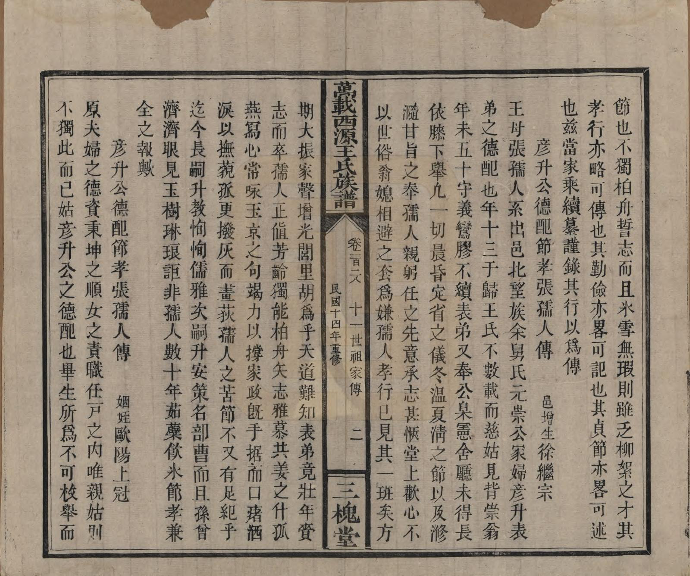 GTJP1507.王.江西万载.万载西源王氏族谱.民国14年（1925）_128.pdf_第2页