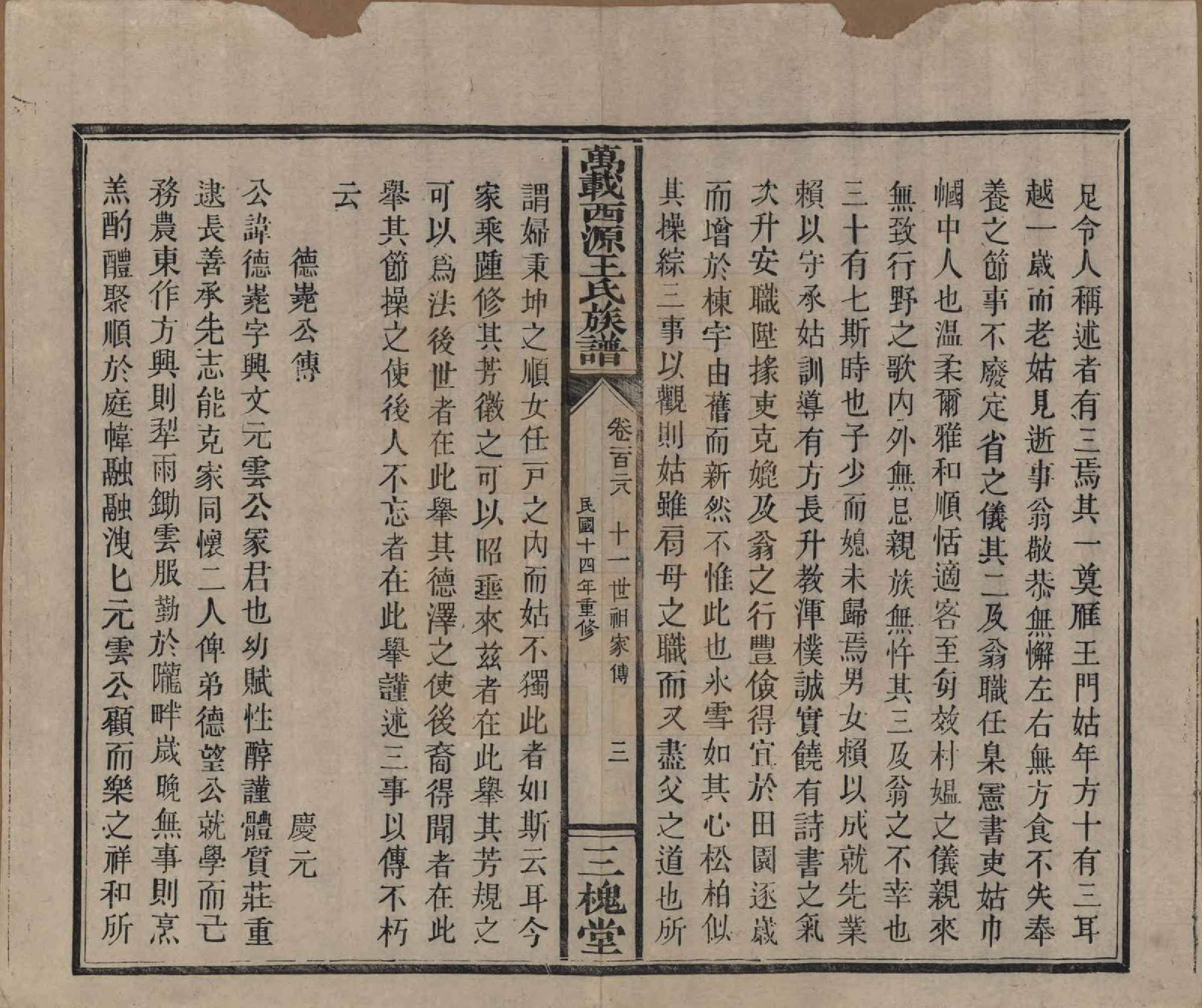 GTJP1507.王.江西万载.万载西源王氏族谱.民国14年（1925）_128.pdf_第3页