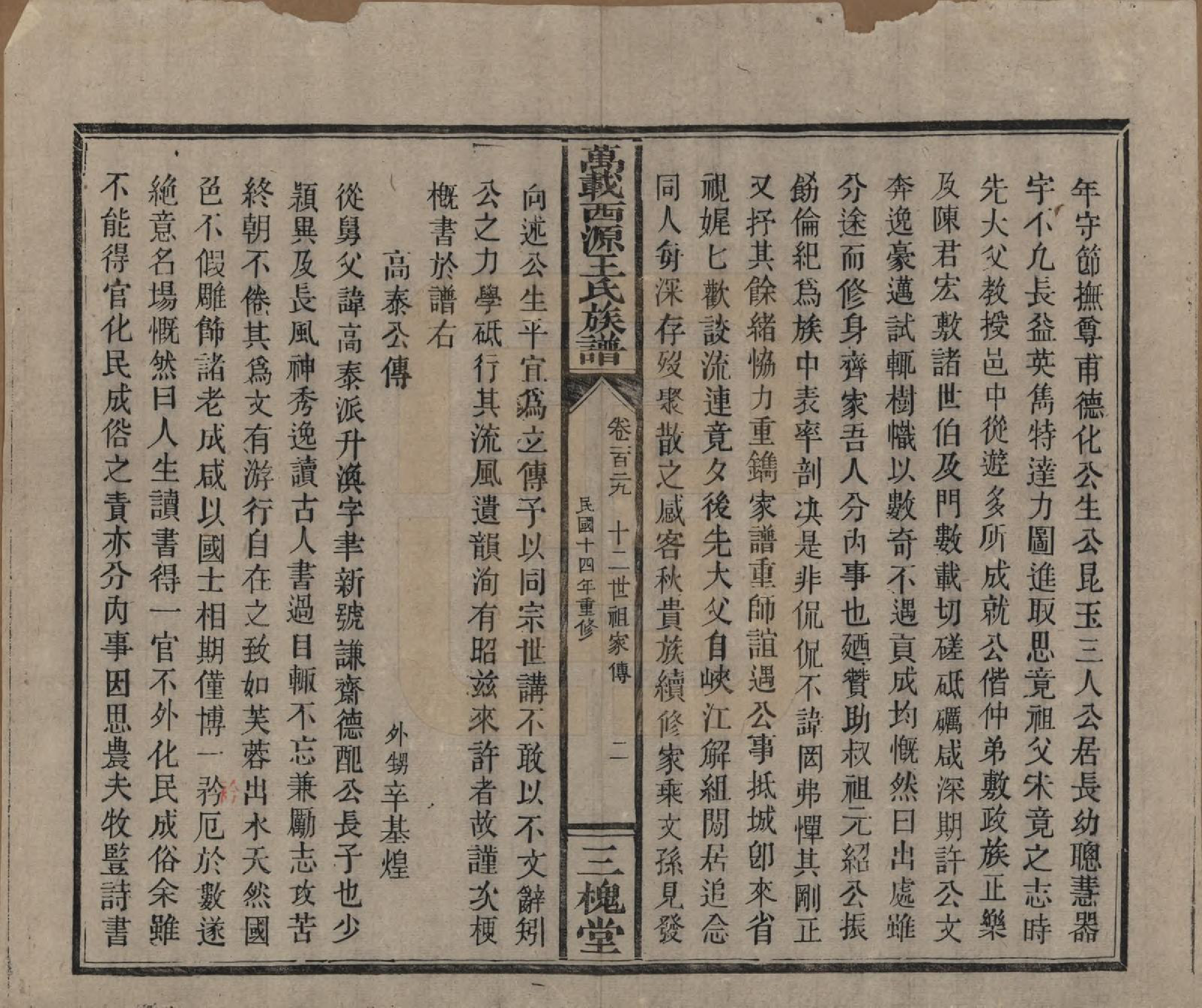 GTJP1507.王.江西万载.万载西源王氏族谱.民国14年（1925）_129.pdf_第2页