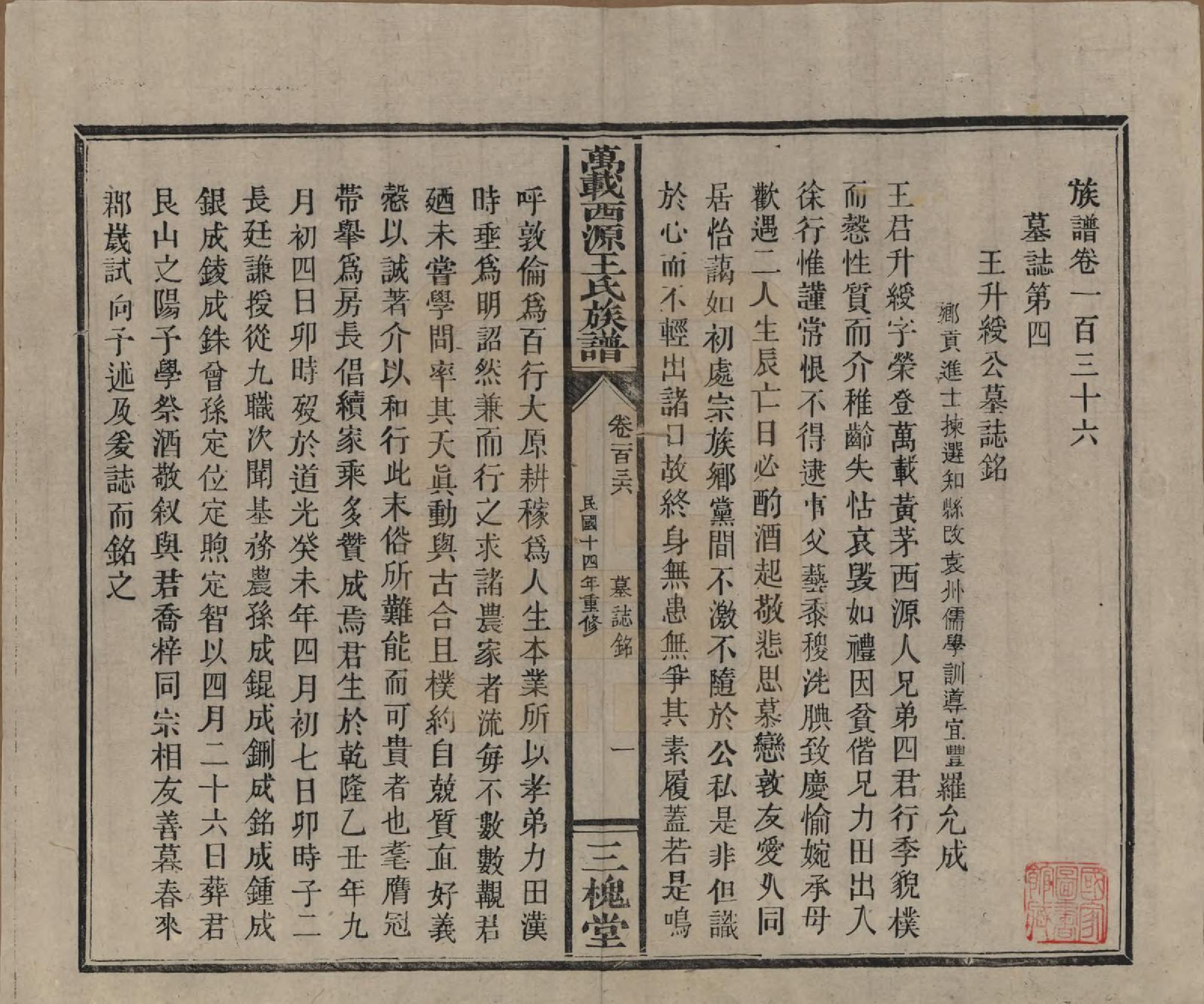 GTJP1507.王.江西万载.万载西源王氏族谱.民国14年（1925）_136.pdf_第1页