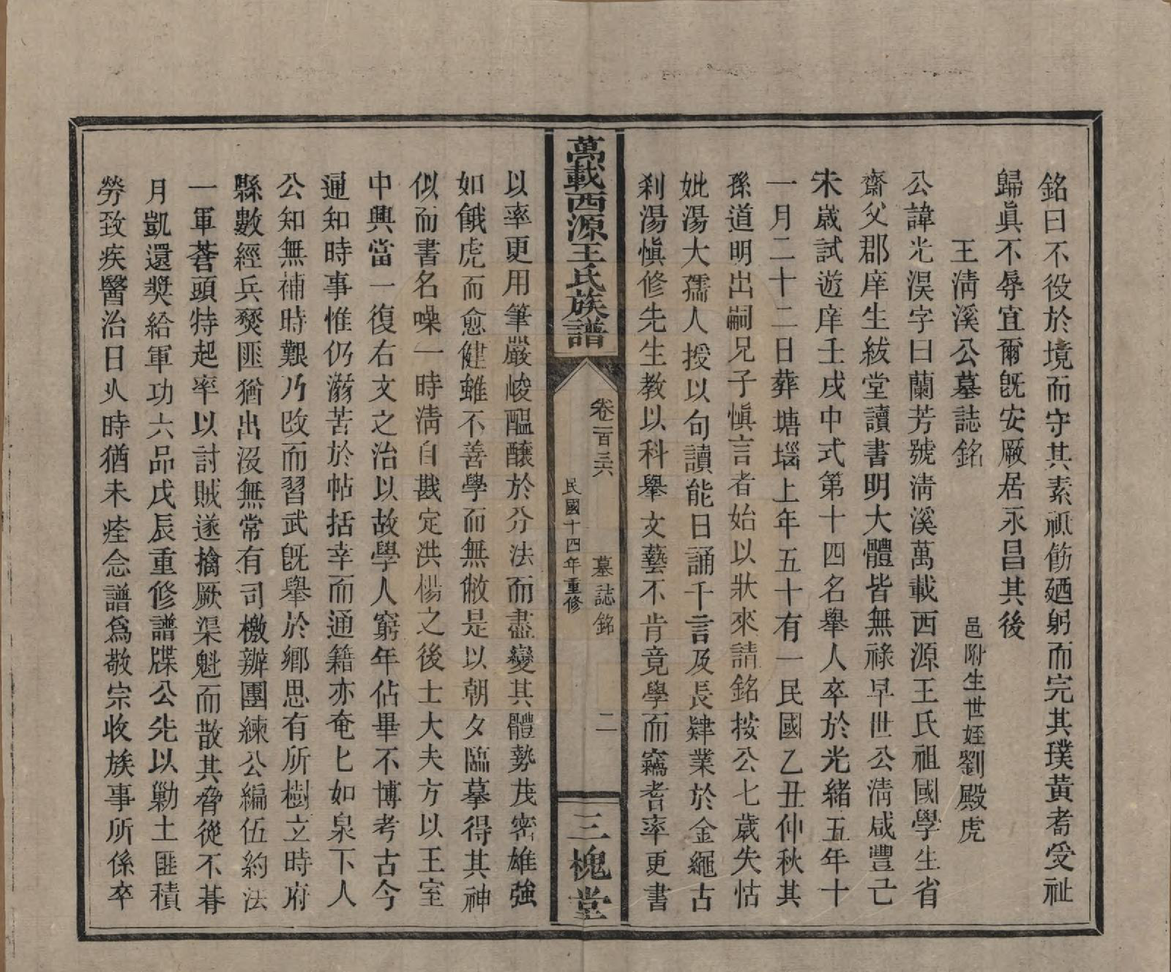 GTJP1507.王.江西万载.万载西源王氏族谱.民国14年（1925）_136.pdf_第2页