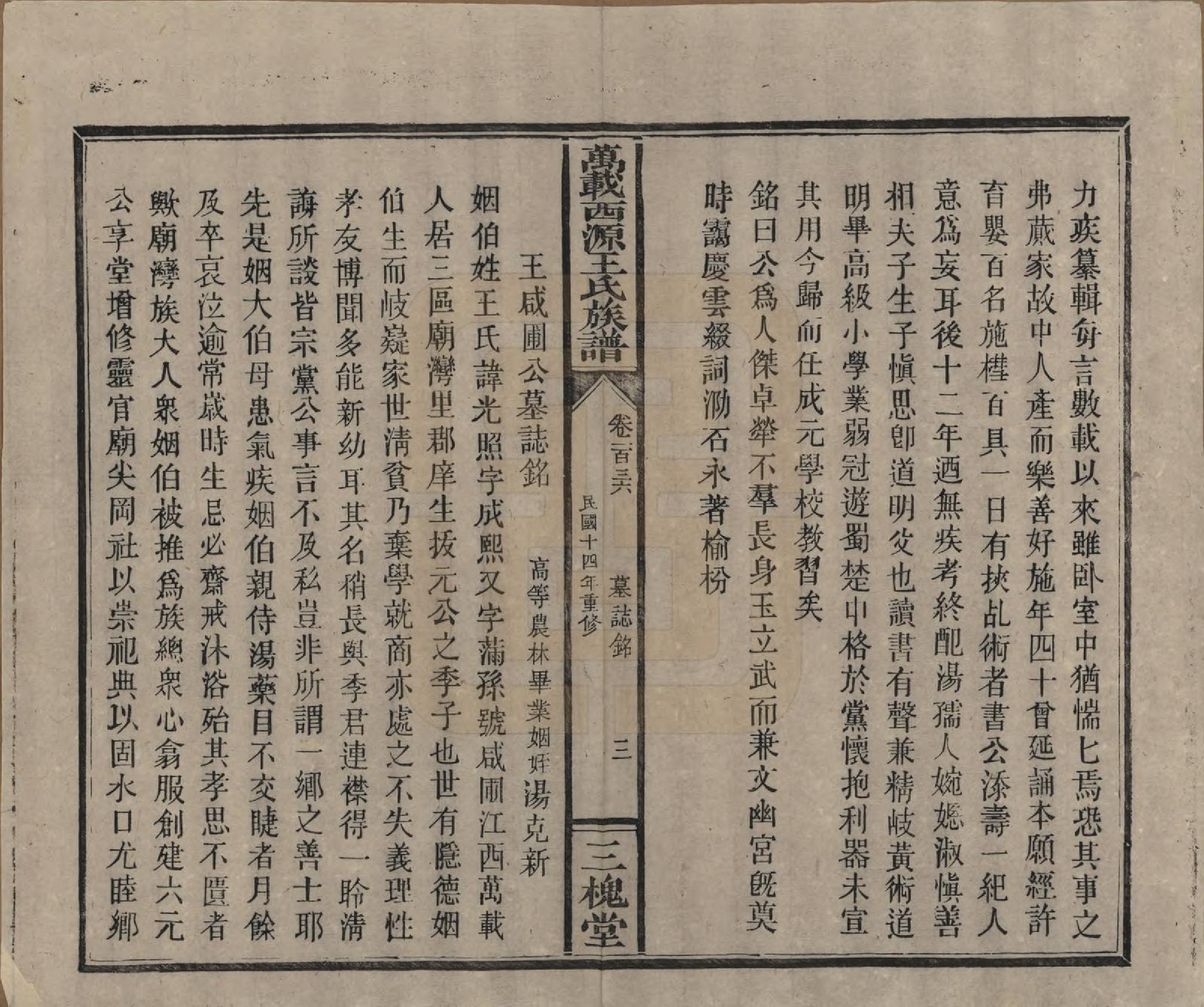 GTJP1507.王.江西万载.万载西源王氏族谱.民国14年（1925）_136.pdf_第3页