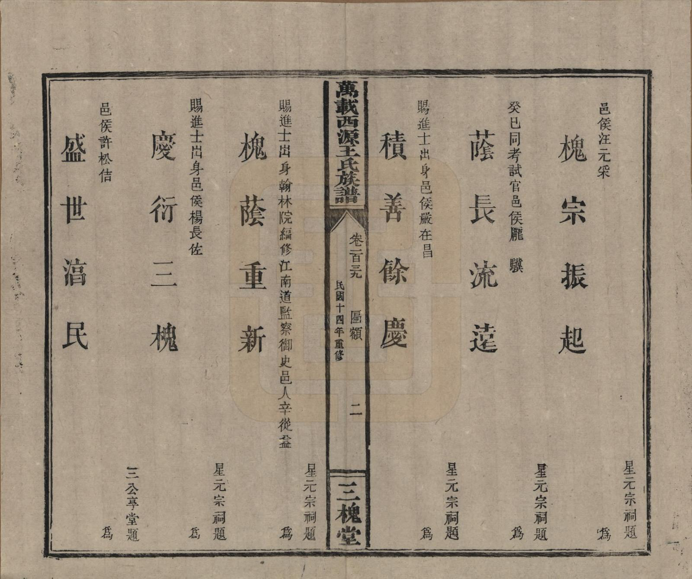 GTJP1507.王.江西万载.万载西源王氏族谱.民国14年（1925）_139.pdf_第2页