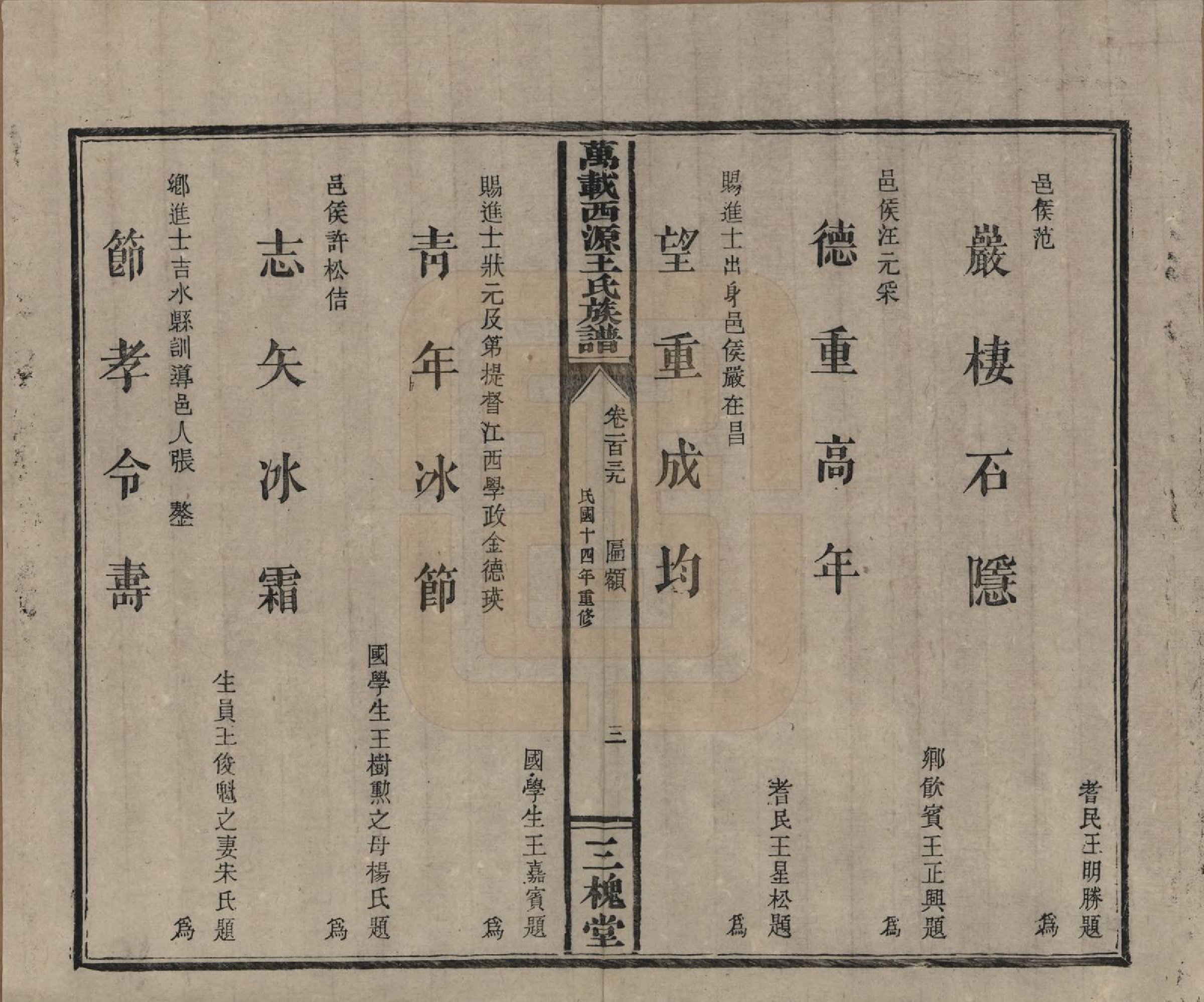 GTJP1507.王.江西万载.万载西源王氏族谱.民国14年（1925）_139.pdf_第3页