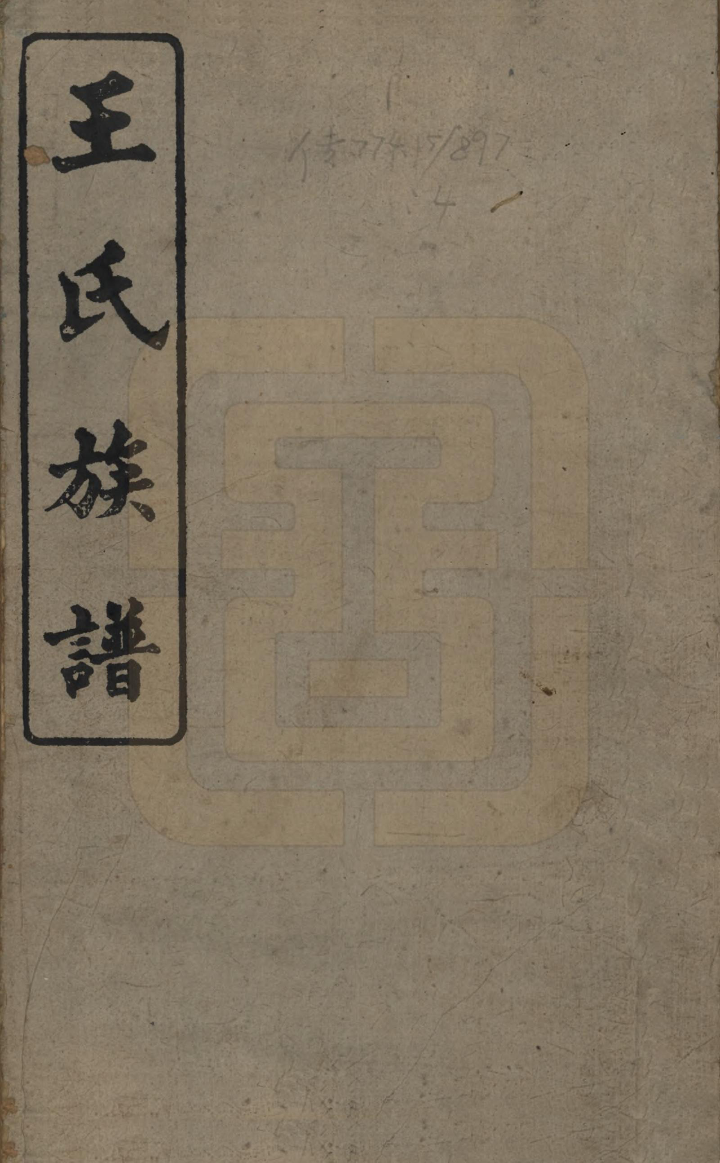 GTJP1588.王.江西庐陵.王氏族谱.清光绪29年[1903]_001.pdf_第1页