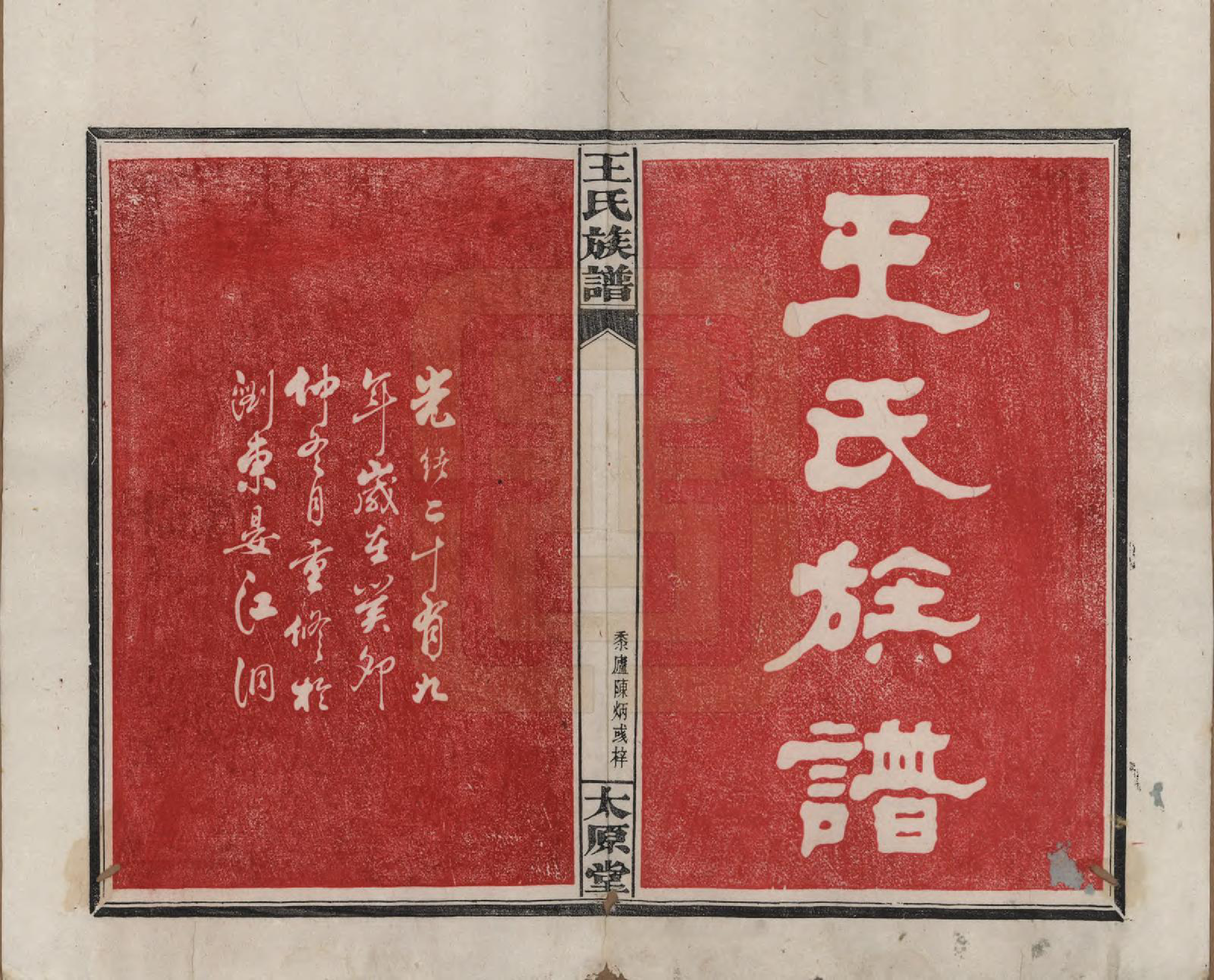 GTJP1588.王.江西庐陵.王氏族谱.清光绪29年[1903]_001.pdf_第2页