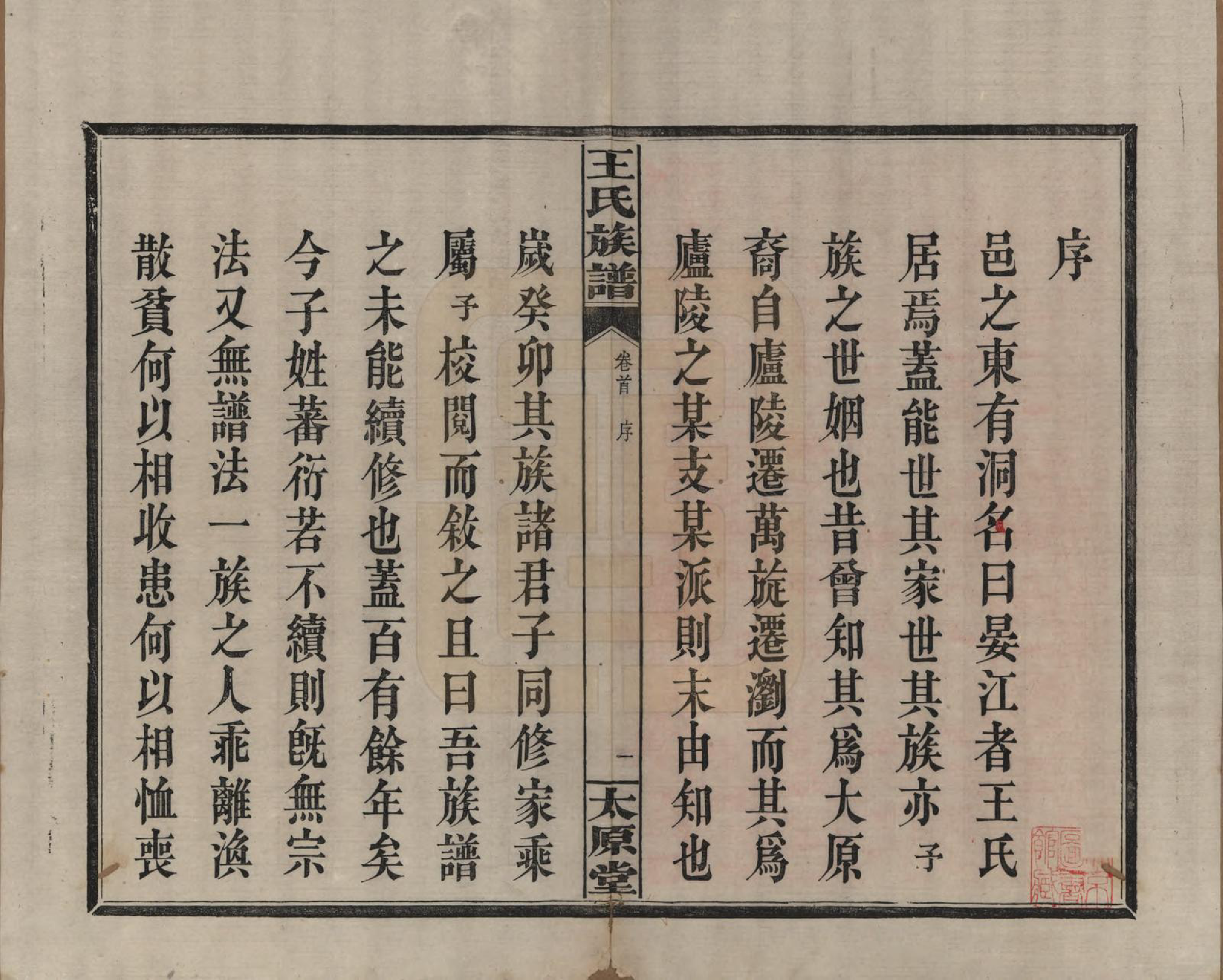 GTJP1588.王.江西庐陵.王氏族谱.清光绪29年[1903]_001.pdf_第3页