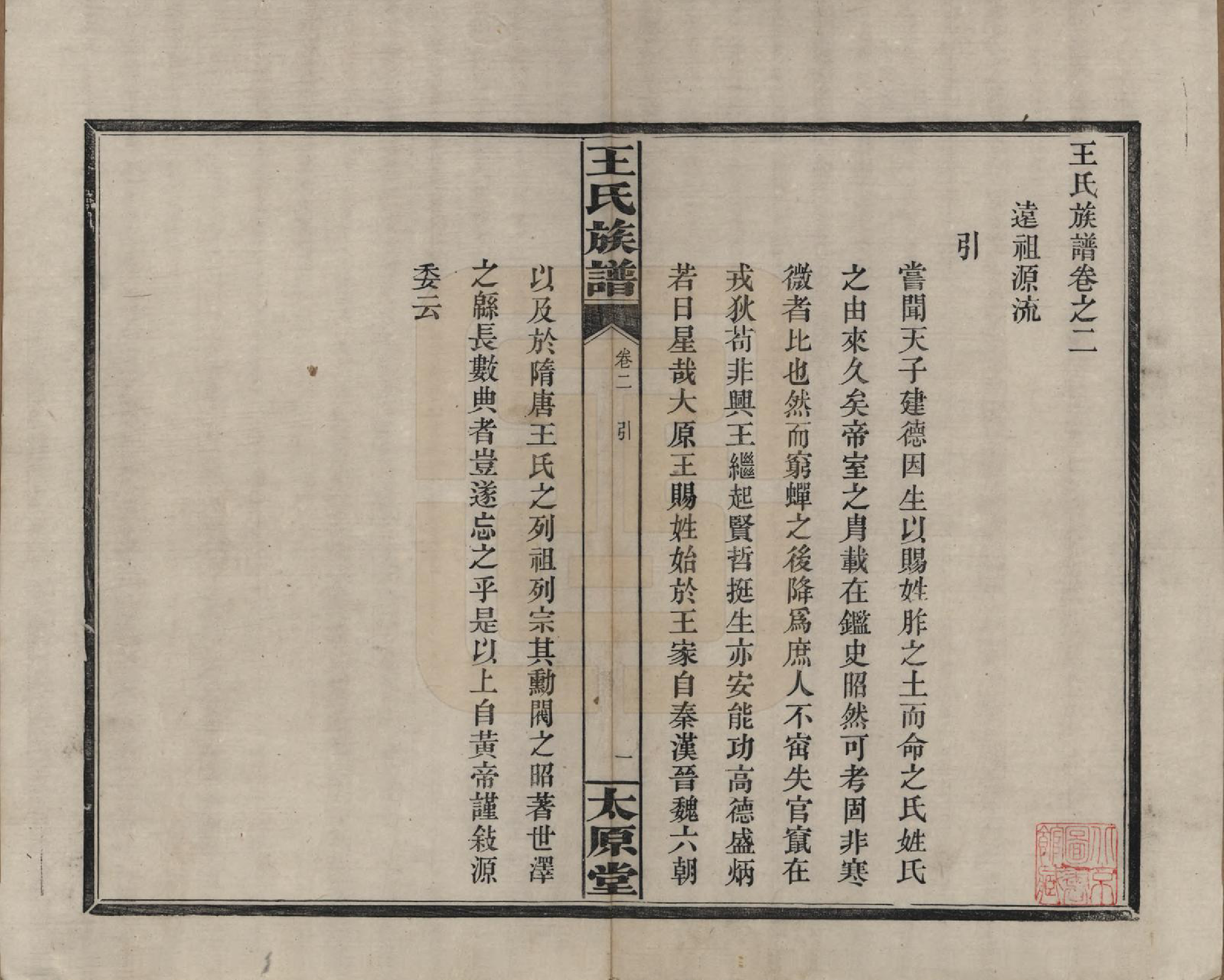 GTJP1588.王.江西庐陵.王氏族谱.清光绪29年[1903]_002.pdf_第1页