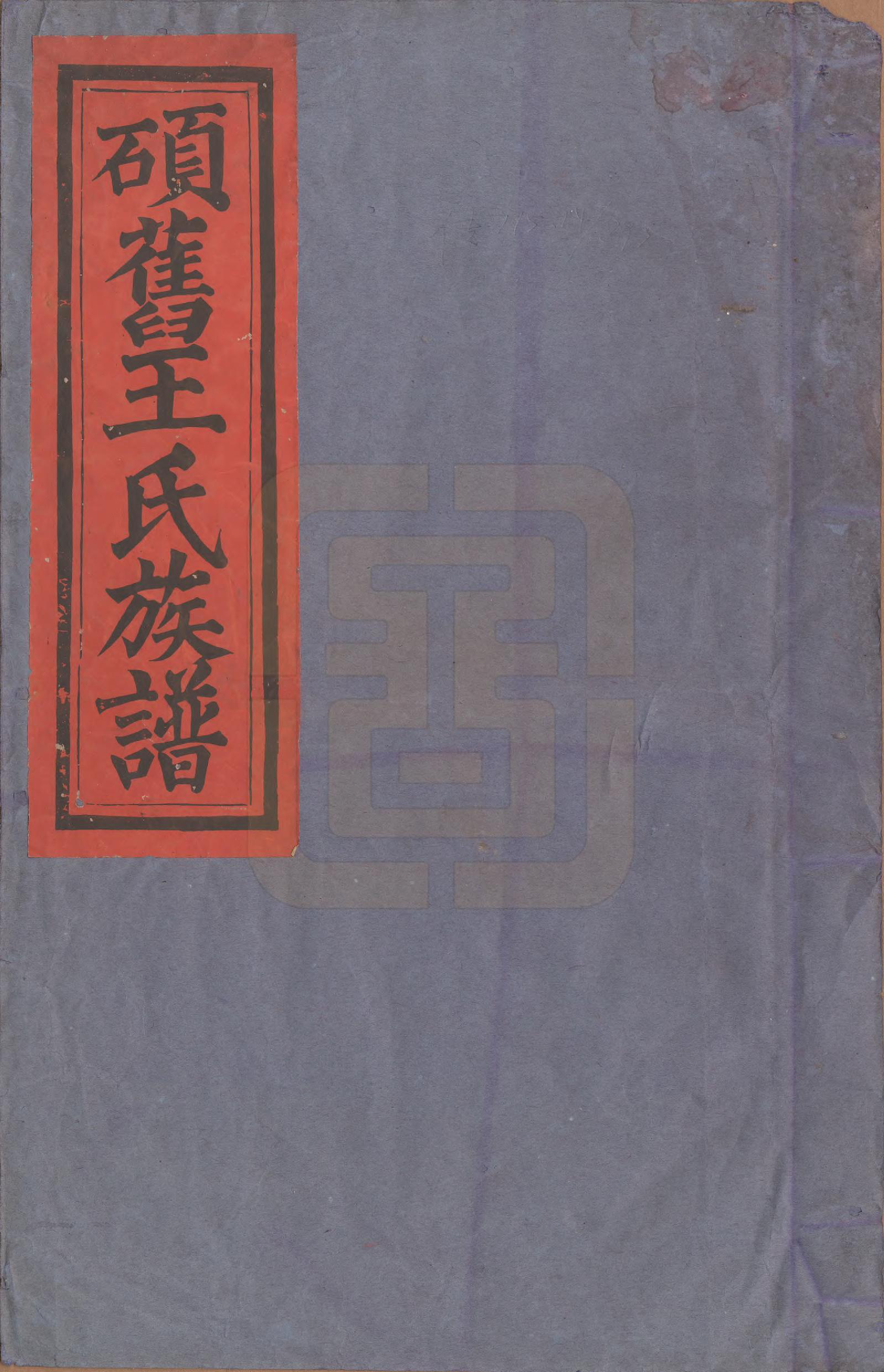 GTJP1593.王.江西吉安.硕旧王氏重修族谱.清光绪二十六年（1900）_001.pdf_第1页