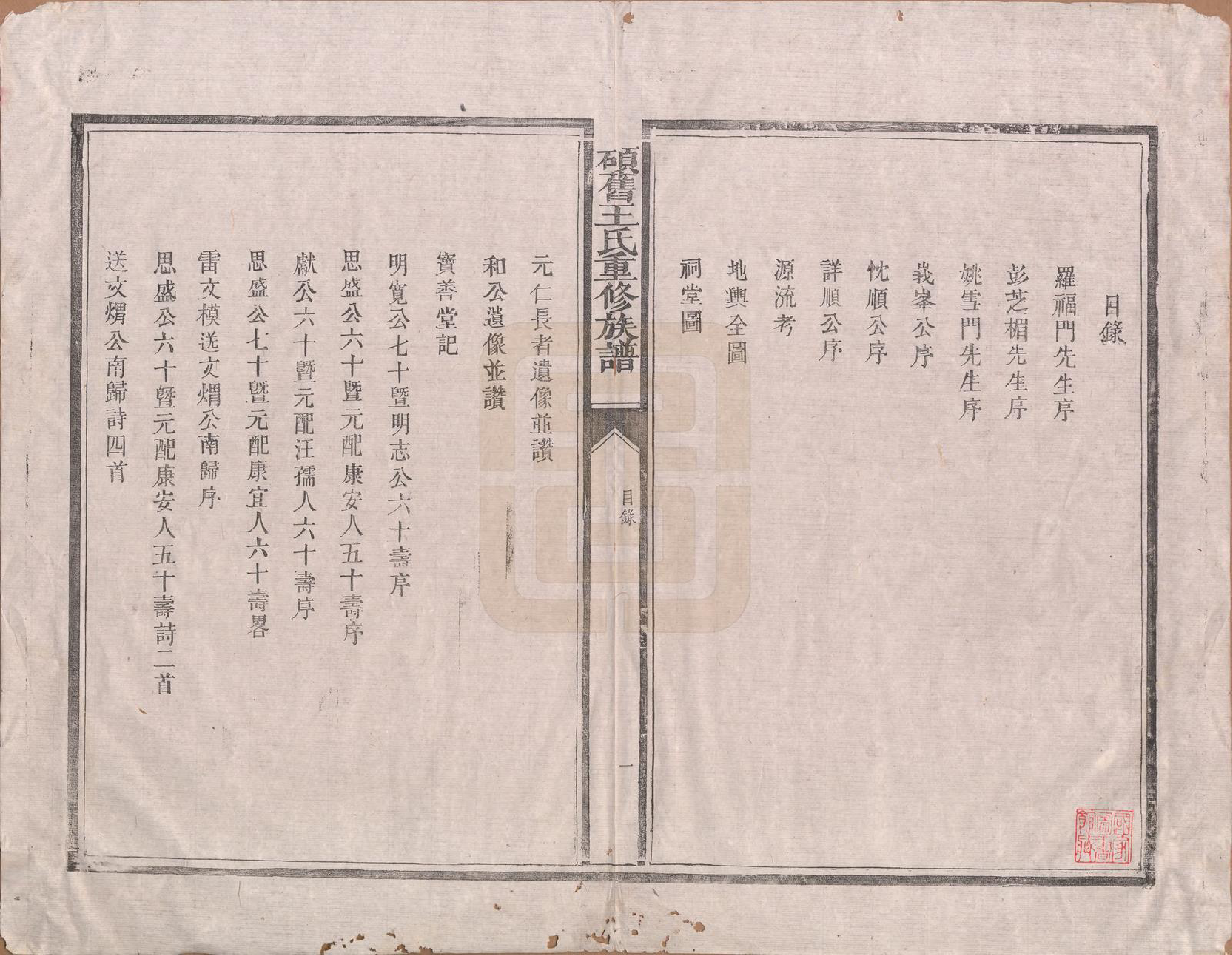 GTJP1593.王.江西吉安.硕旧王氏重修族谱.清光绪二十六年（1900）_001.pdf_第2页