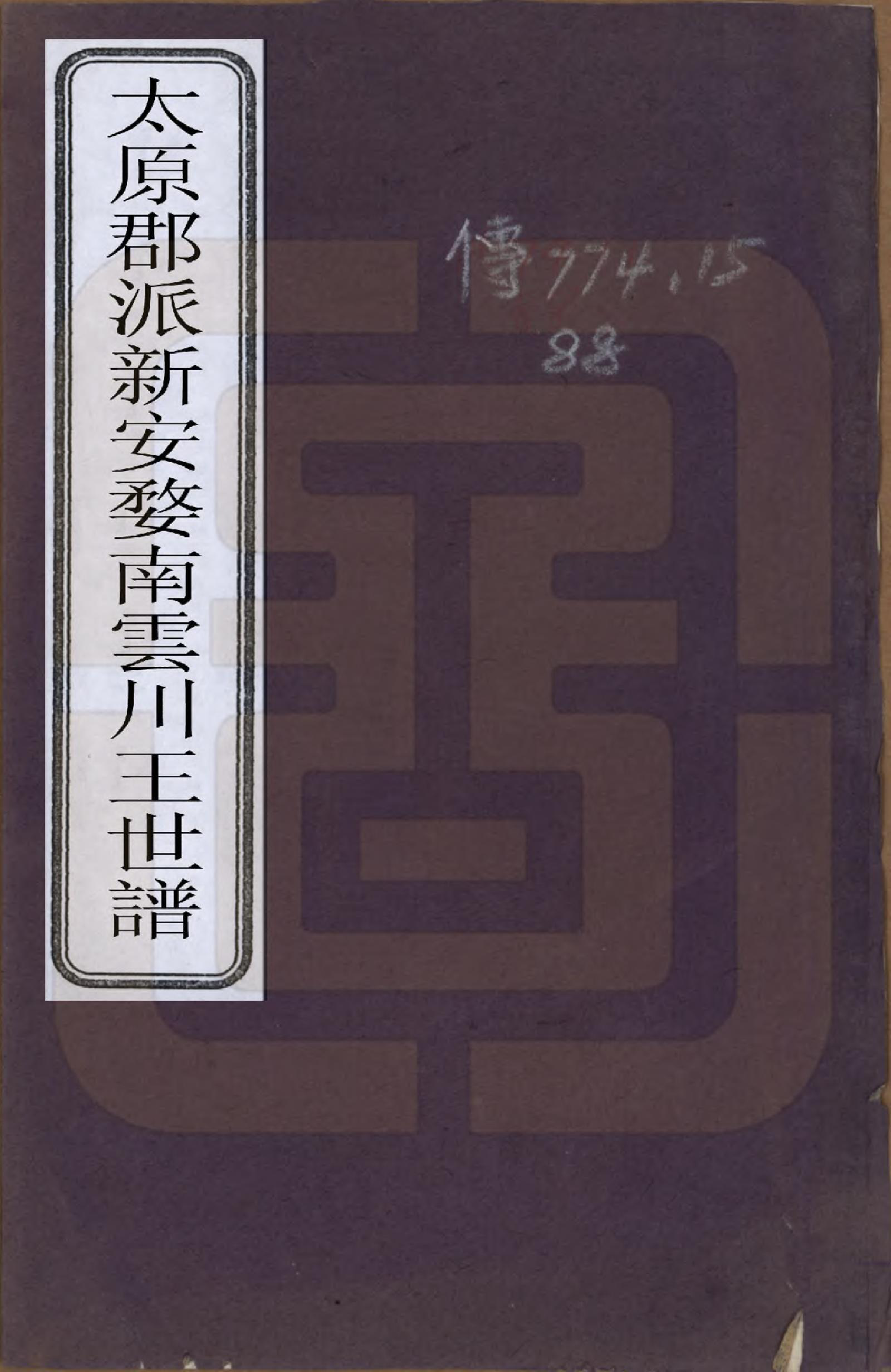 GTJP1622.王.江西婺源.太原郡派新安婺南云川王氏世谱.清同治五年（1876）_001.pdf_第1页