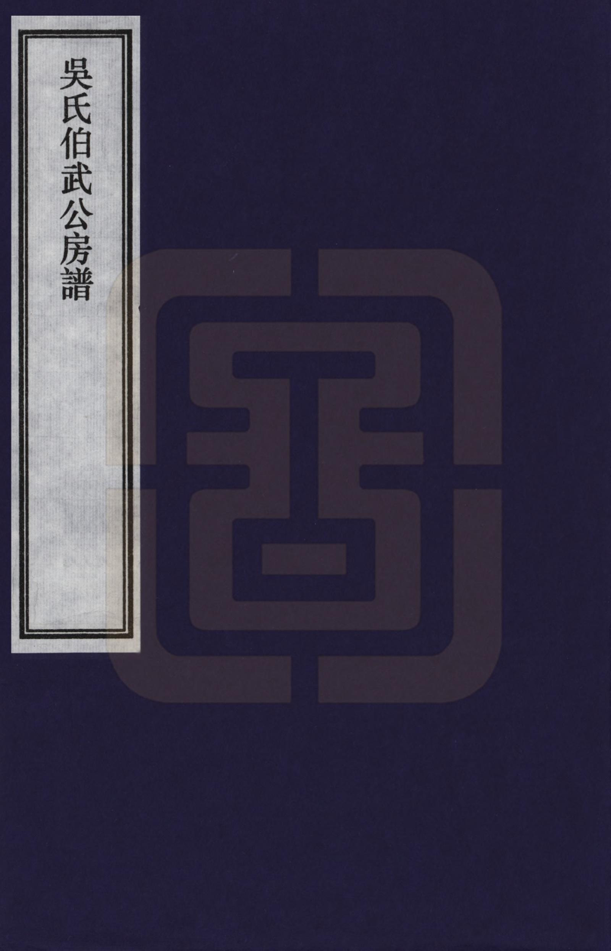 GTJP1642.吴.江西宜黄.吴氏伯武公房谱_001.pdf_第1页