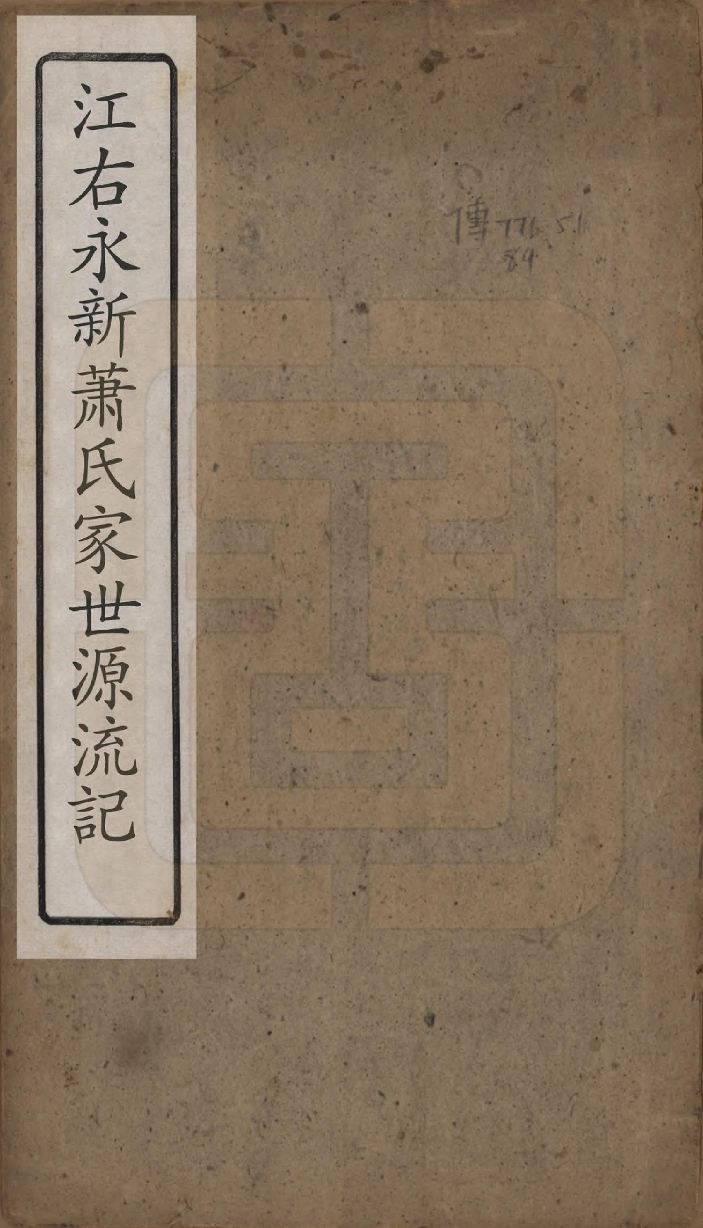 GTJP1763.萧.江西永新.萧氏家世源流记四卷首一卷.清光绪九年（1883）_001.pdf_第1页