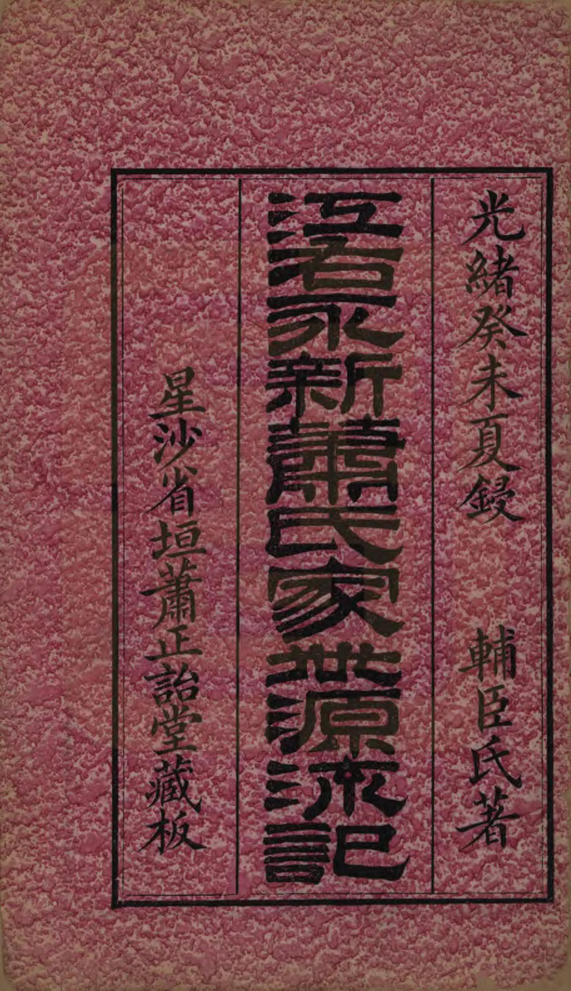 GTJP1763.萧.江西永新.萧氏家世源流记四卷首一卷.清光绪九年（1883）_001.pdf_第2页