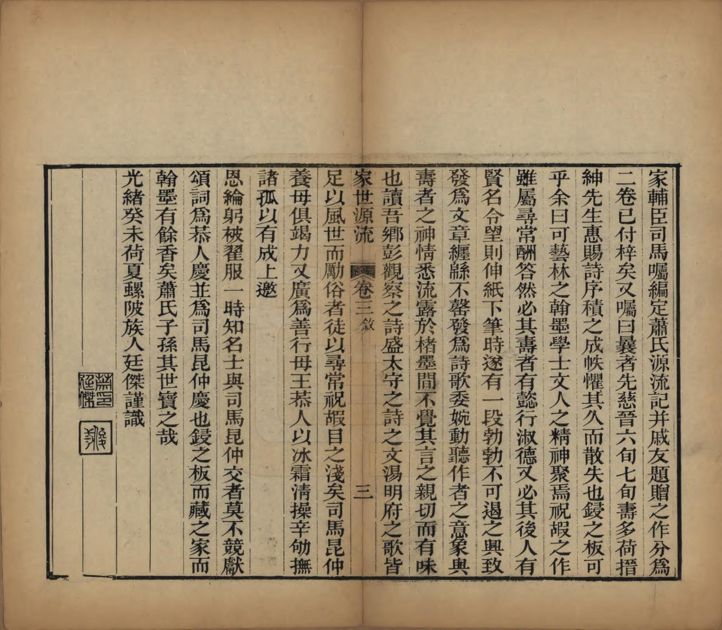 GTJP1763.萧.江西永新.萧氏家世源流记四卷首一卷.清光绪九年（1883）_003.pdf_第3页