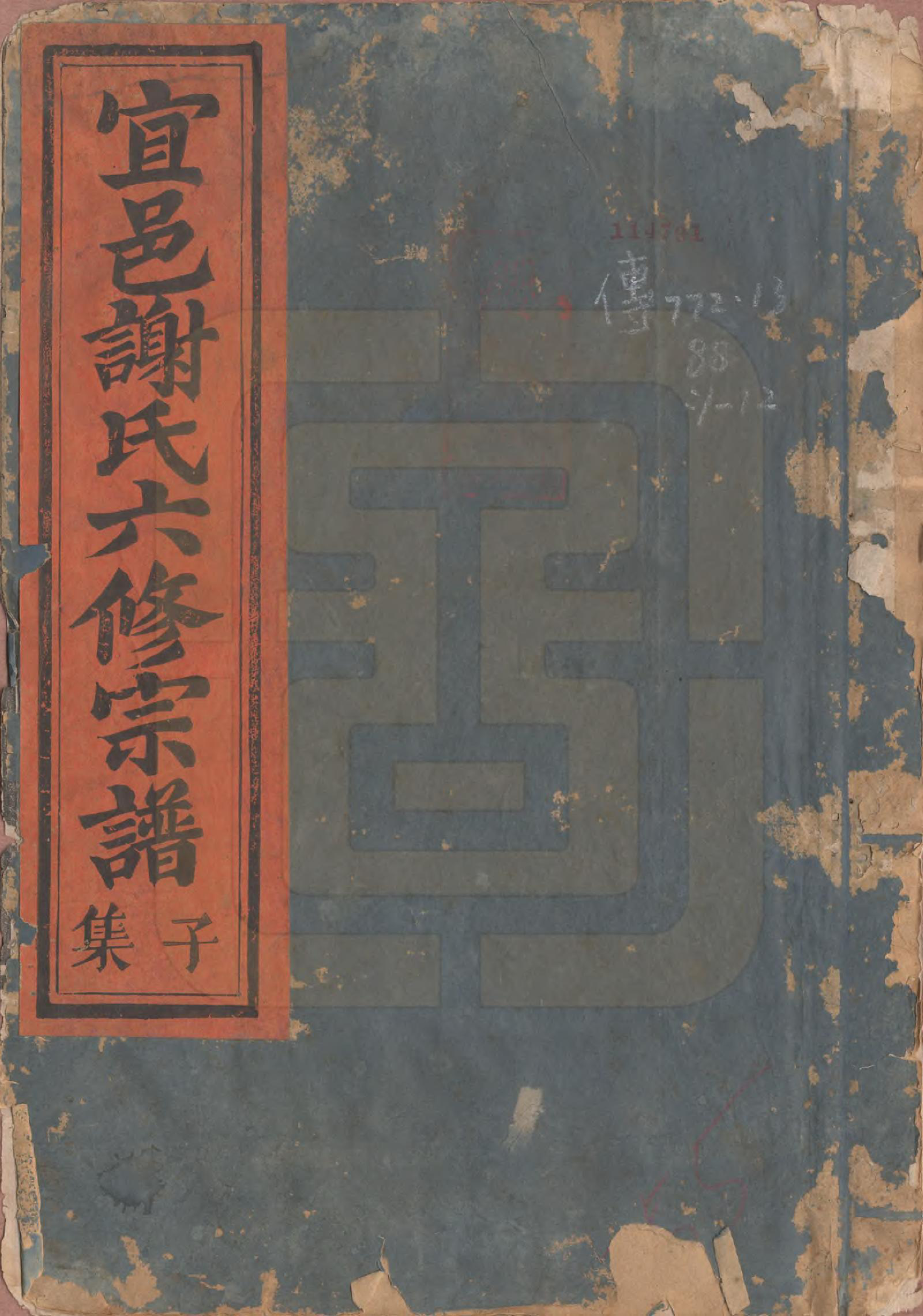 GTJP1798.谢.江西宜黄.宜邑谢氏六修宗谱.清同治9年[1870]_001.pdf_第1页