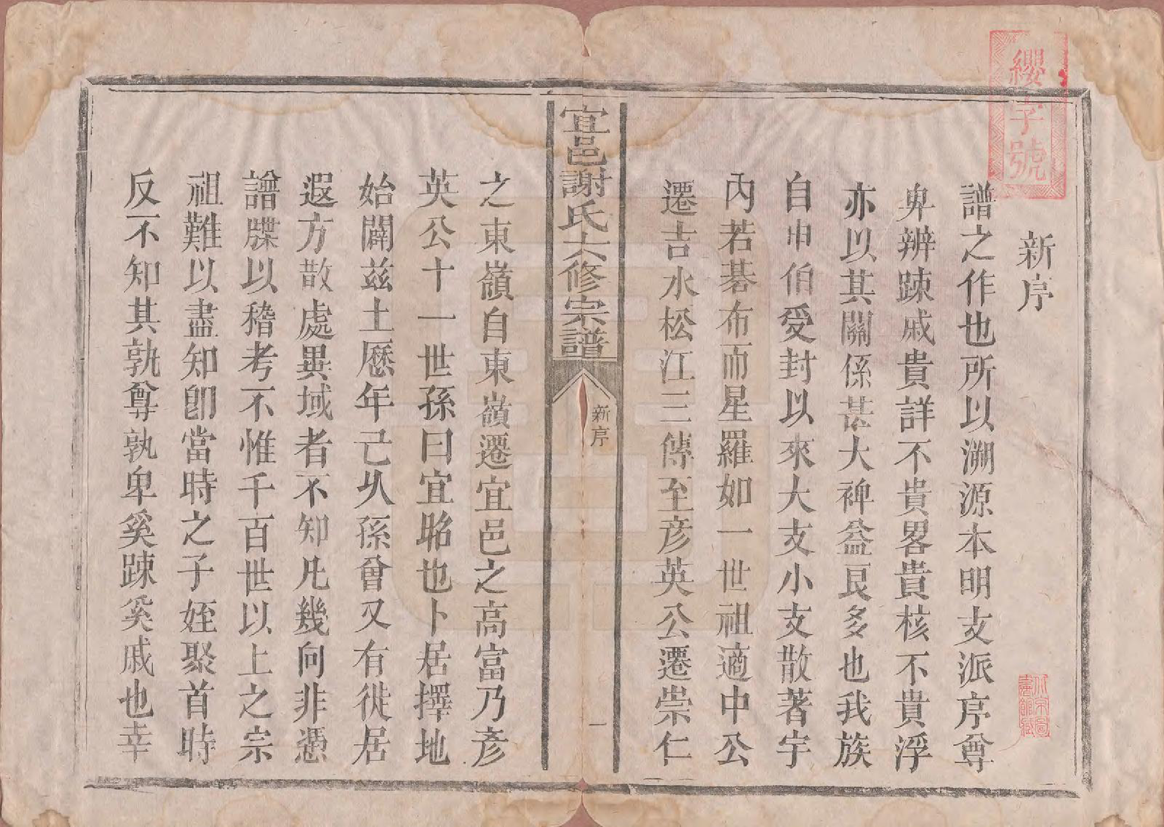 GTJP1798.谢.江西宜黄.宜邑谢氏六修宗谱.清同治9年[1870]_001.pdf_第2页