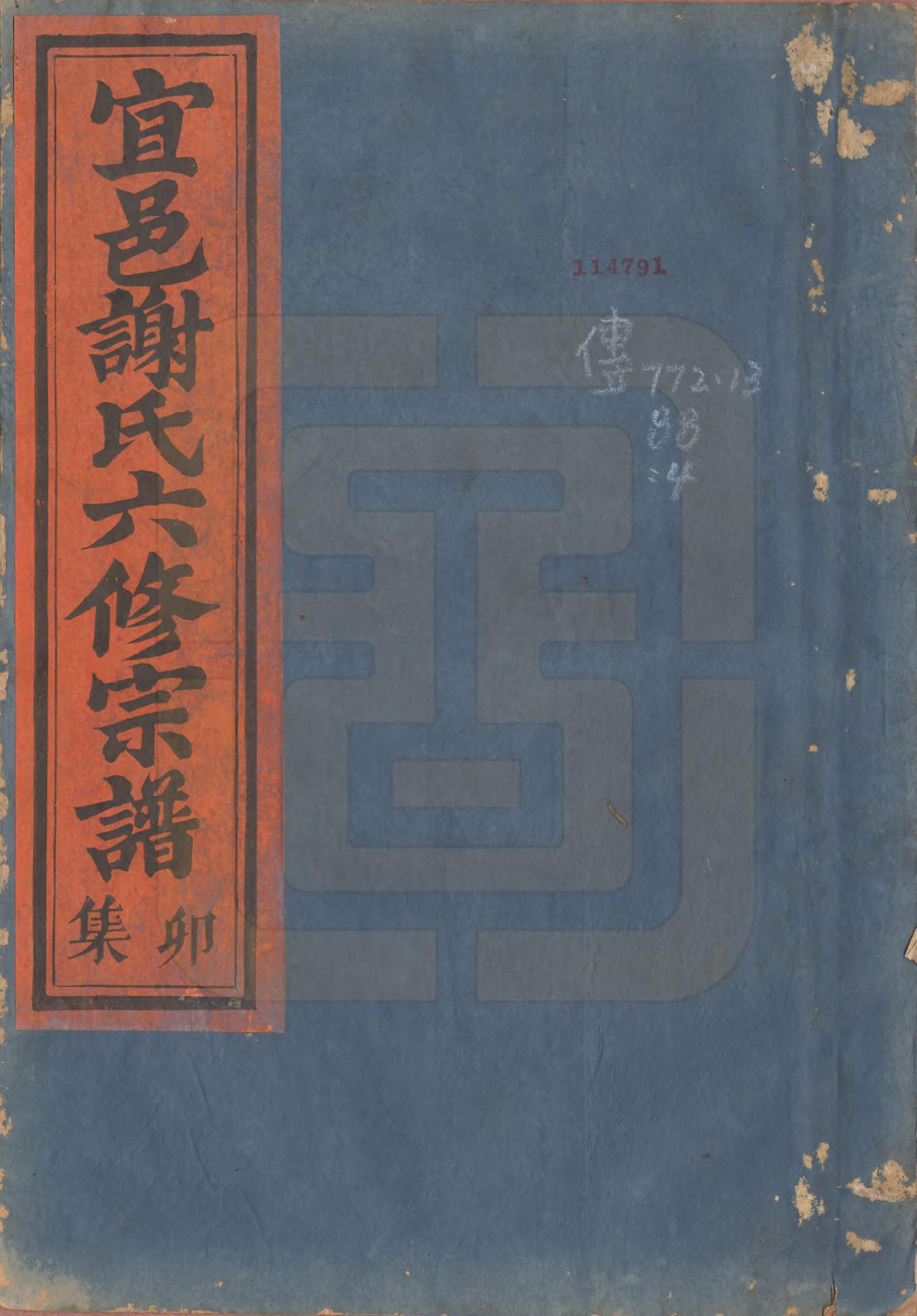 GTJP1798.谢.江西宜黄.宜邑谢氏六修宗谱.清同治9年[1870]_004.pdf_第1页