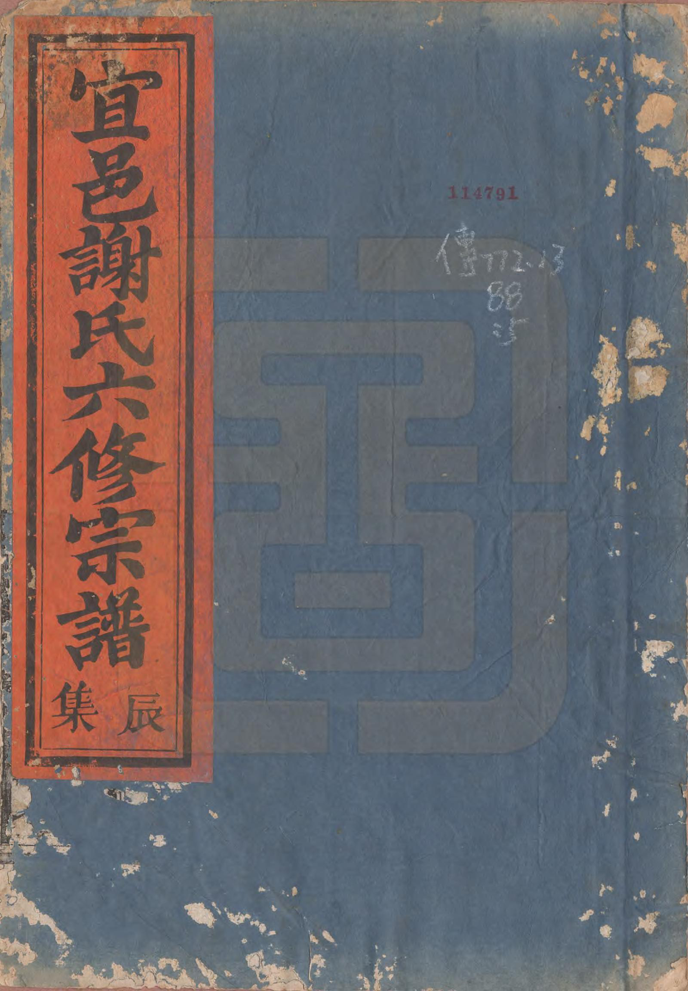 GTJP1798.谢.江西宜黄.宜邑谢氏六修宗谱.清同治9年[1870]_005.pdf_第1页