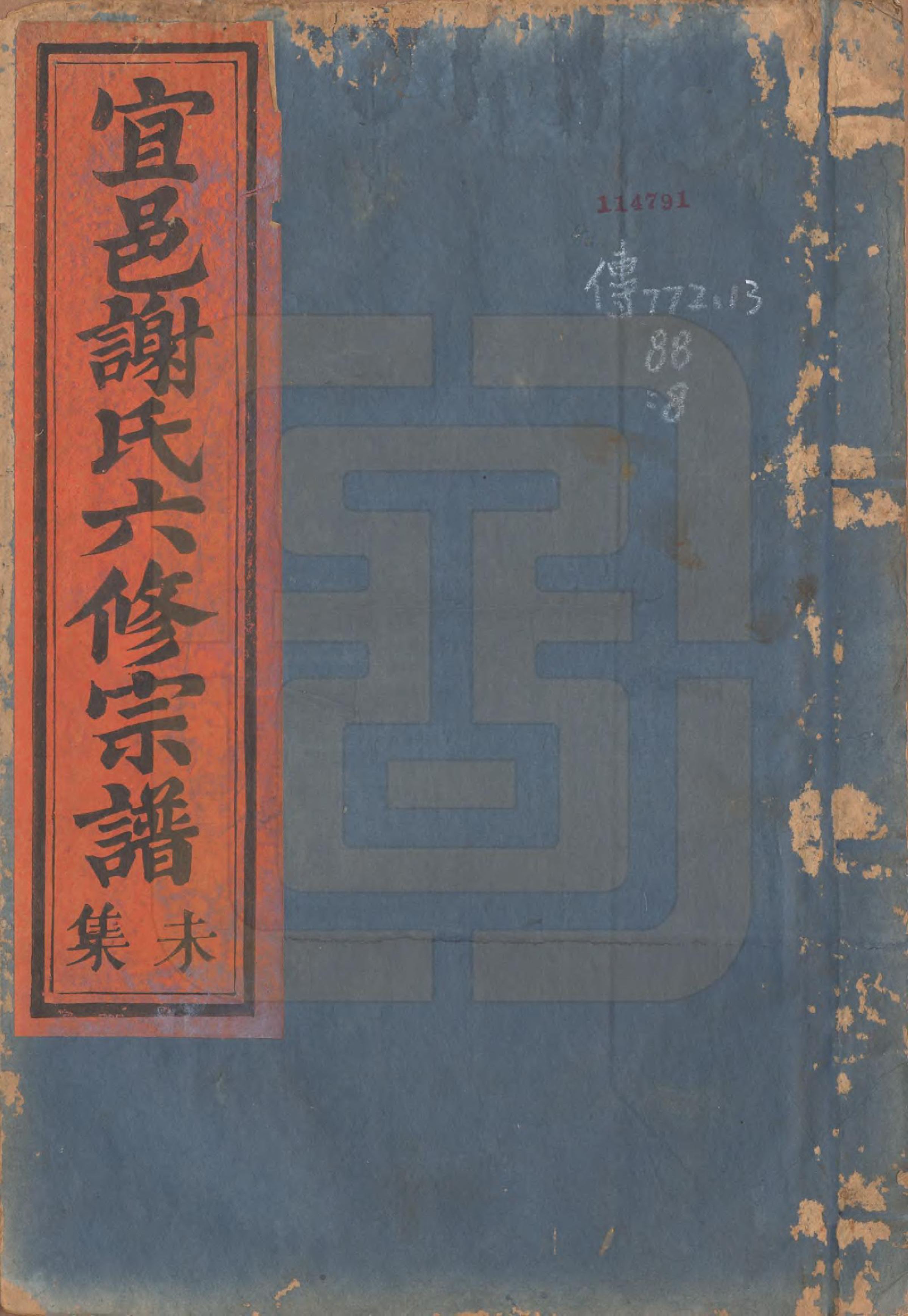 GTJP1798.谢.江西宜黄.宜邑谢氏六修宗谱.清同治9年[1870]_008.pdf_第1页