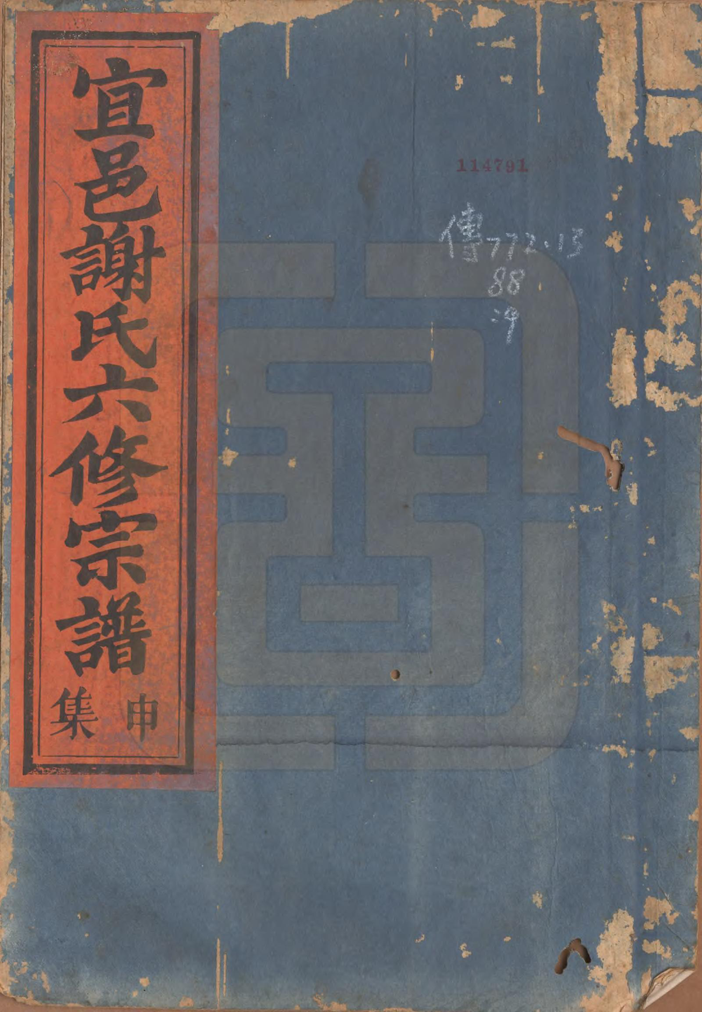 GTJP1798.谢.江西宜黄.宜邑谢氏六修宗谱.清同治9年[1870]_009.pdf_第1页