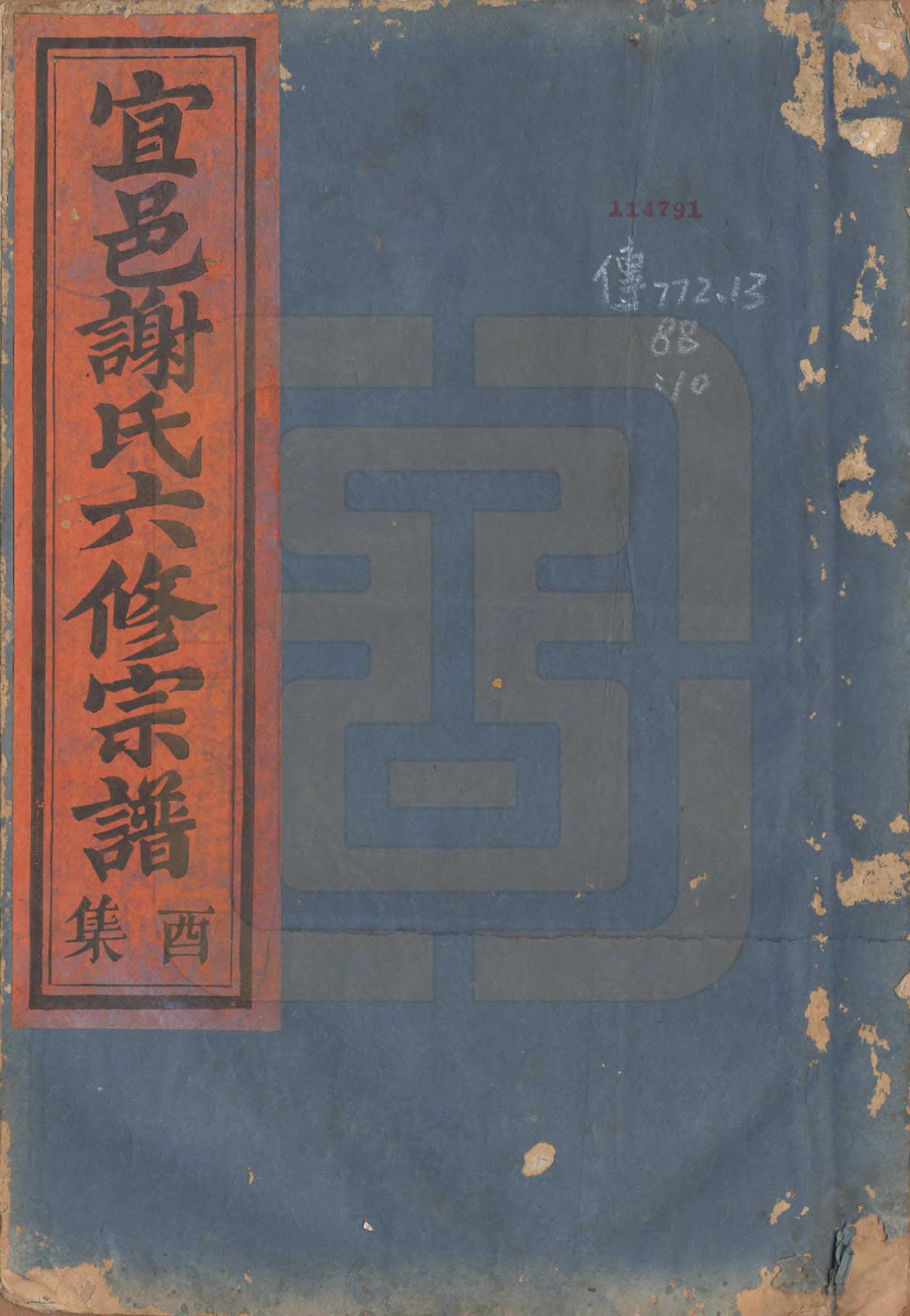 GTJP1798.谢.江西宜黄.宜邑谢氏六修宗谱.清同治9年[1870]_010.pdf_第1页