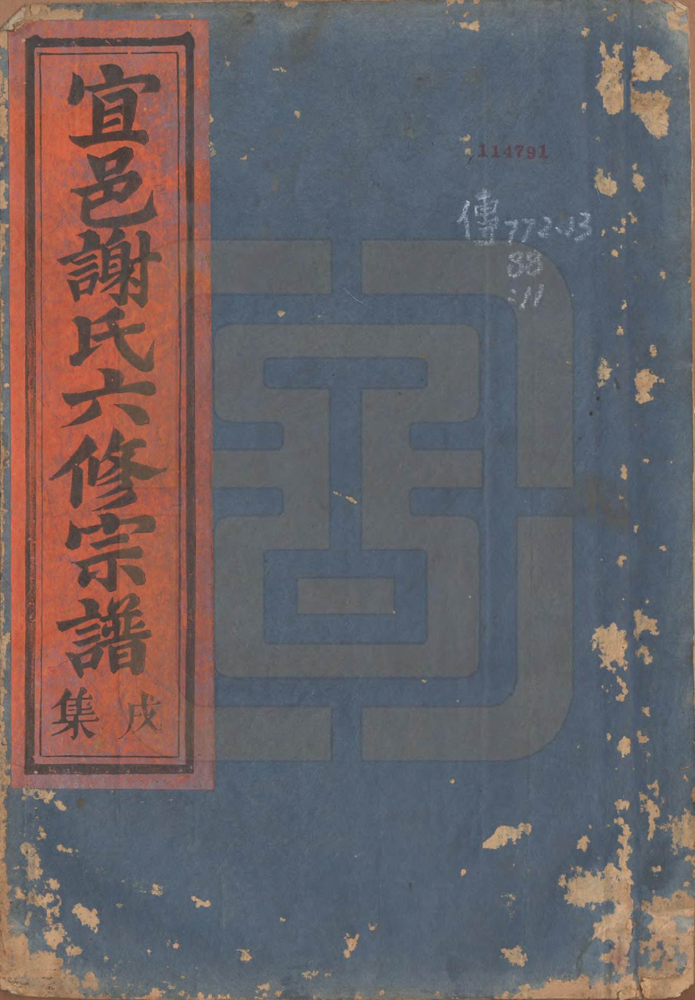 GTJP1798.谢.江西宜黄.宜邑谢氏六修宗谱.清同治9年[1870]_011.pdf_第1页