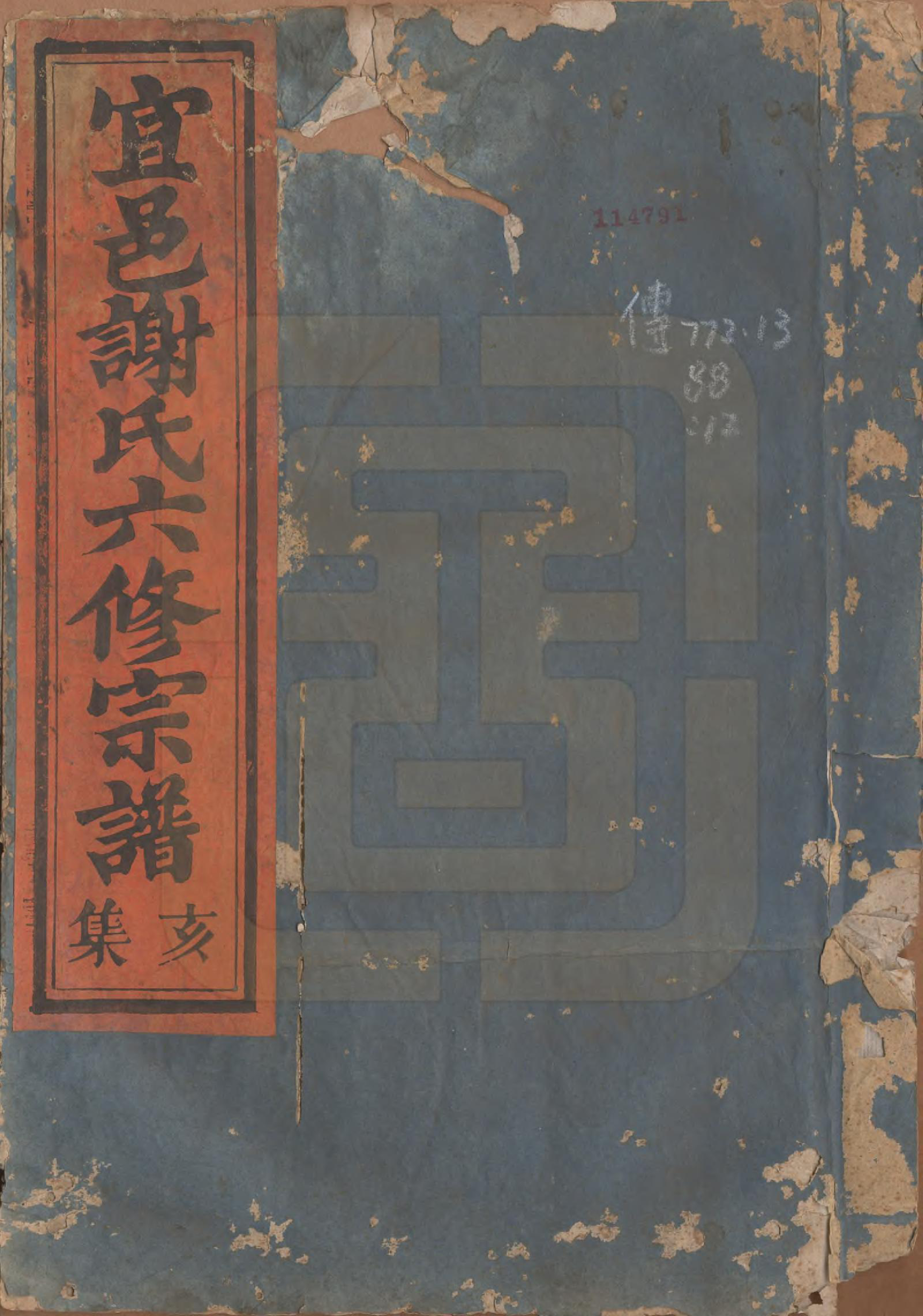 GTJP1798.谢.江西宜黄.宜邑谢氏六修宗谱.清同治9年[1870]_012.pdf_第1页