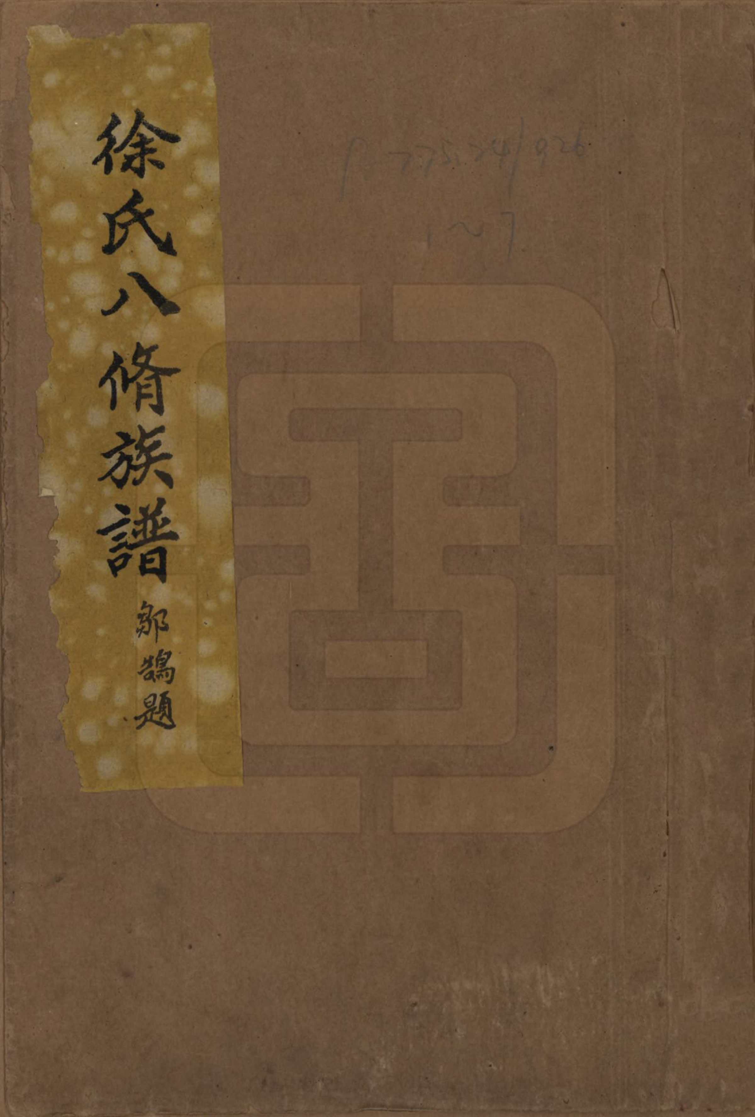 GTJP1835.徐.江西丰城.徐氏八修族谱二十一卷.民国三十八年（1949）_001.pdf_第1页